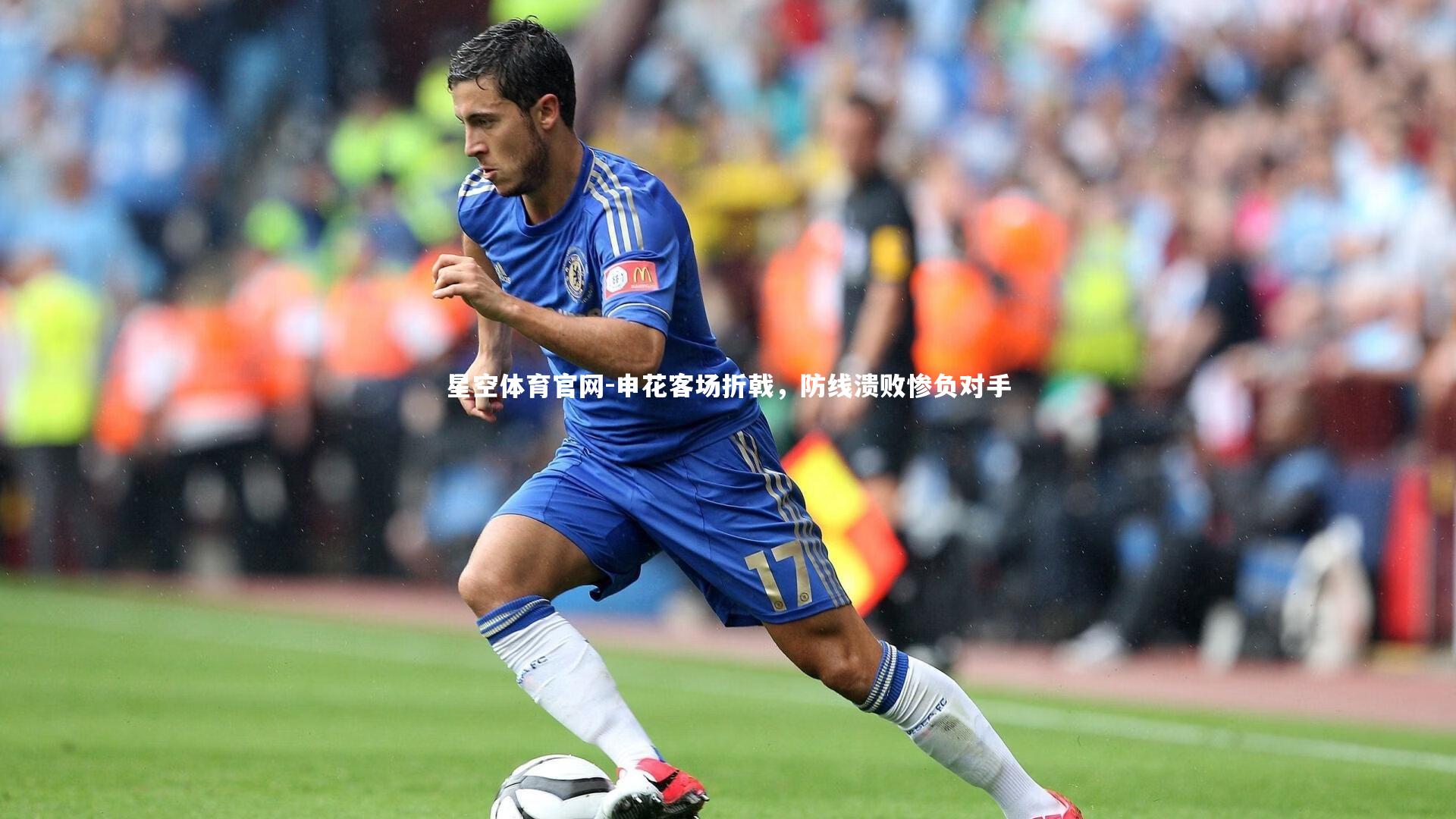 申花客场折戟,防线溃败惨负对手