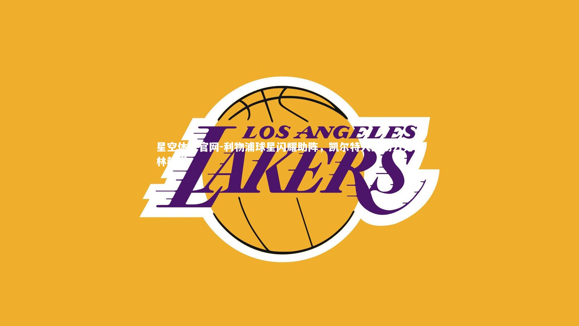 利物浦球星闪耀助阵,凯尔特人主场力克柏林赫塔