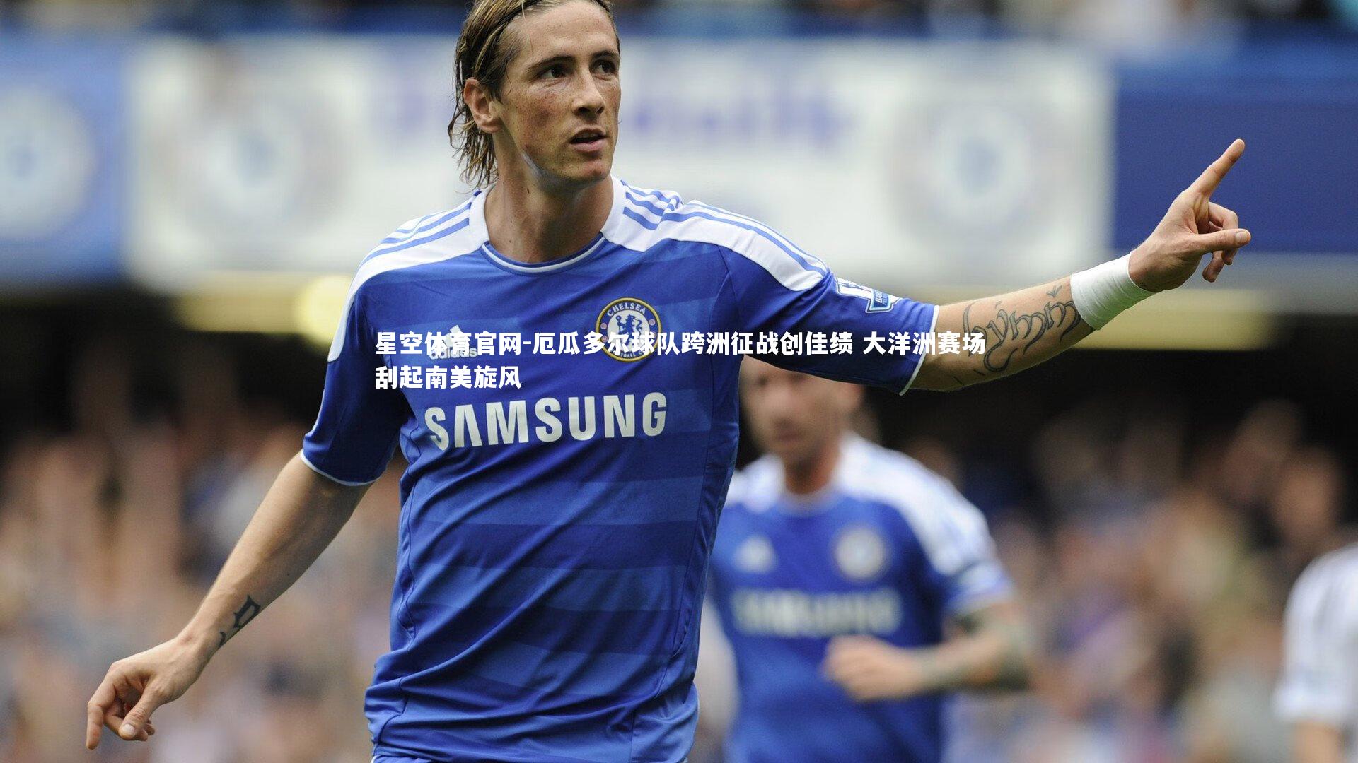 厄瓜多尔球队跨洲征战创佳绩 大洋洲赛场刮起南美旋风