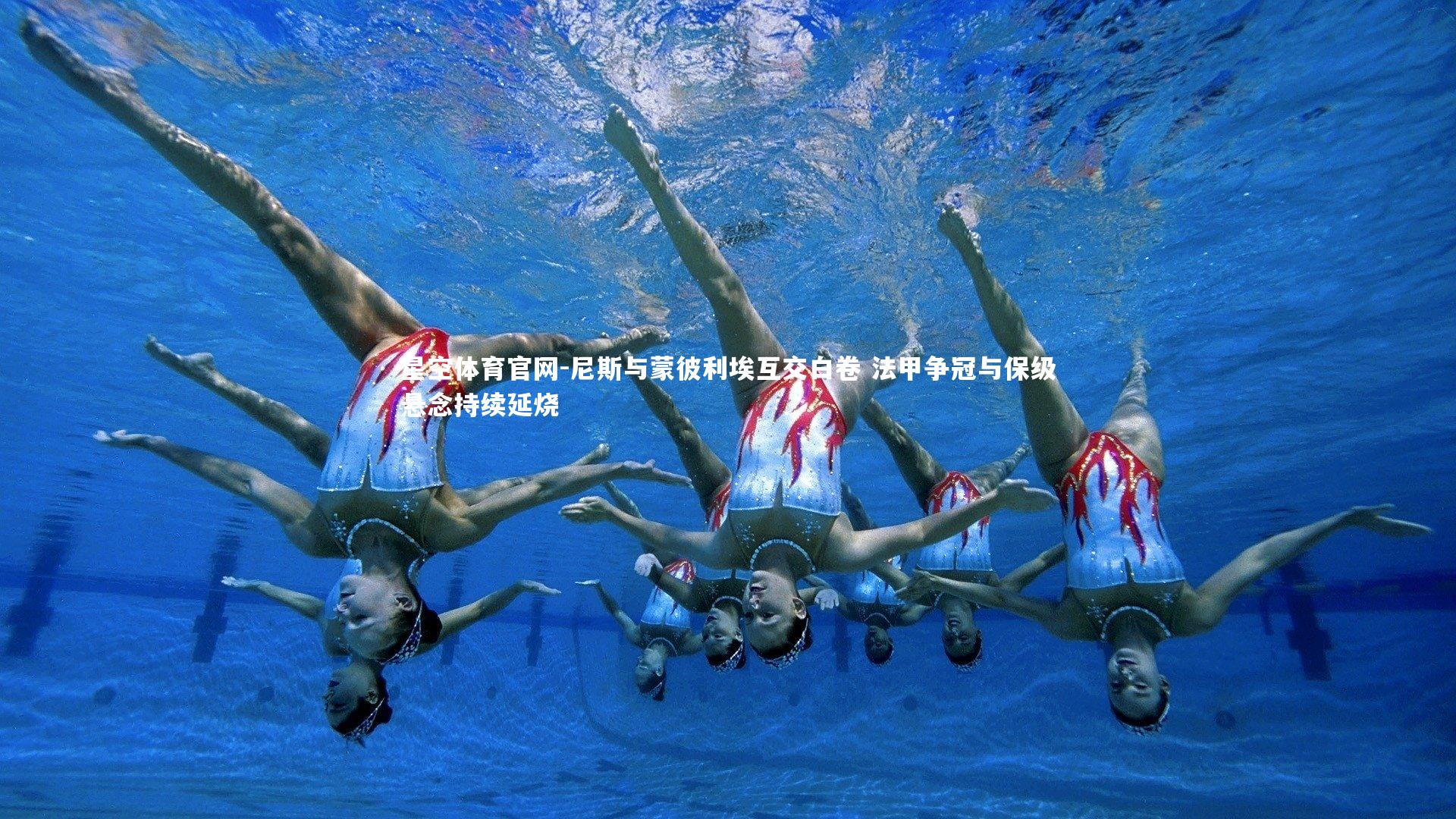 尼斯与蒙彼利埃互交白卷 法甲争冠与保级悬念持续延烧