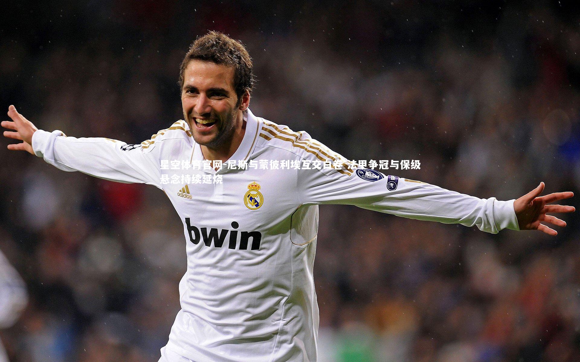 尼斯与蒙彼利埃互交白卷 法甲争冠与保级悬念持续延烧