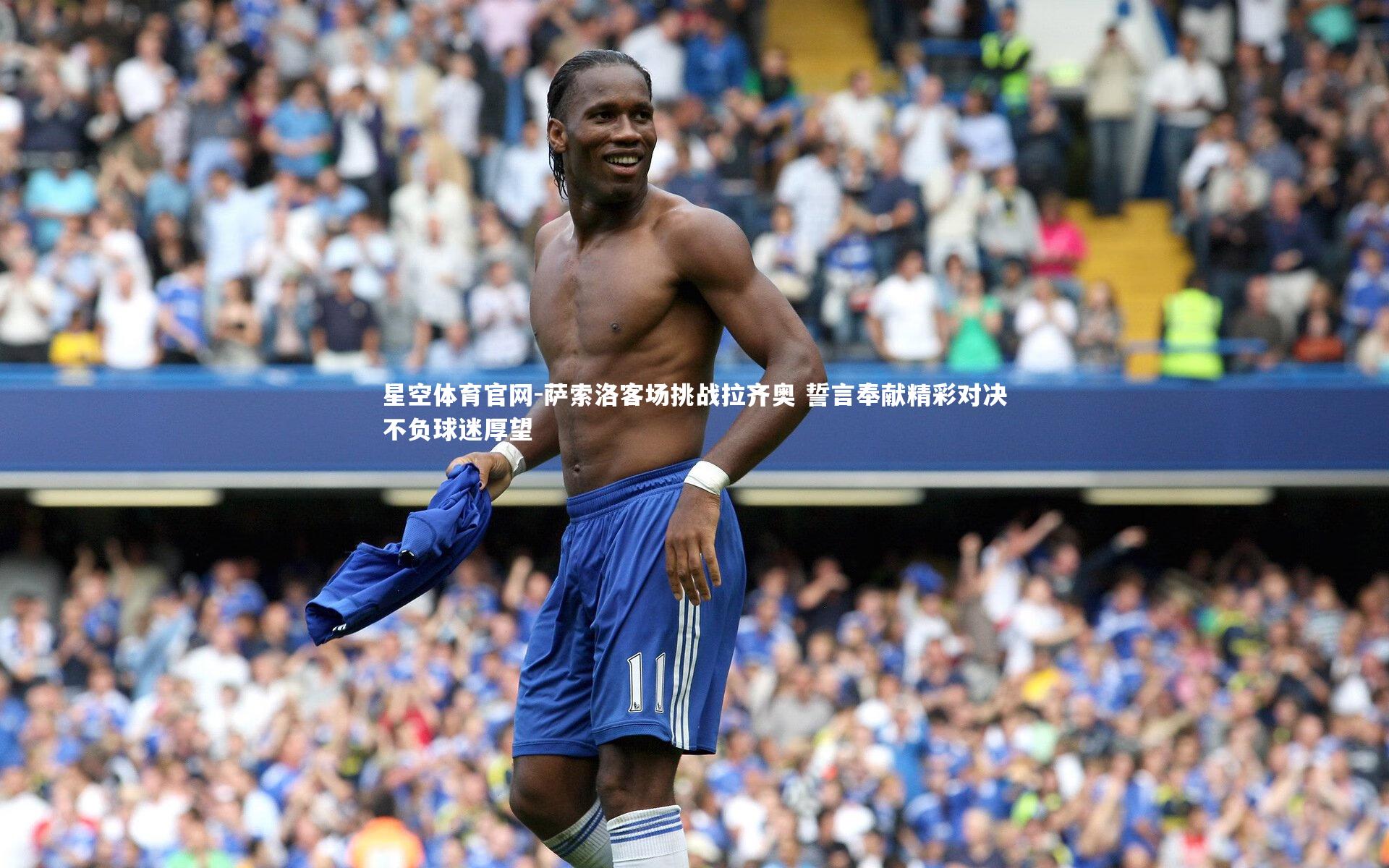 萨索洛客场挑战拉齐奥 誓言奉献精彩对决不负球迷厚望