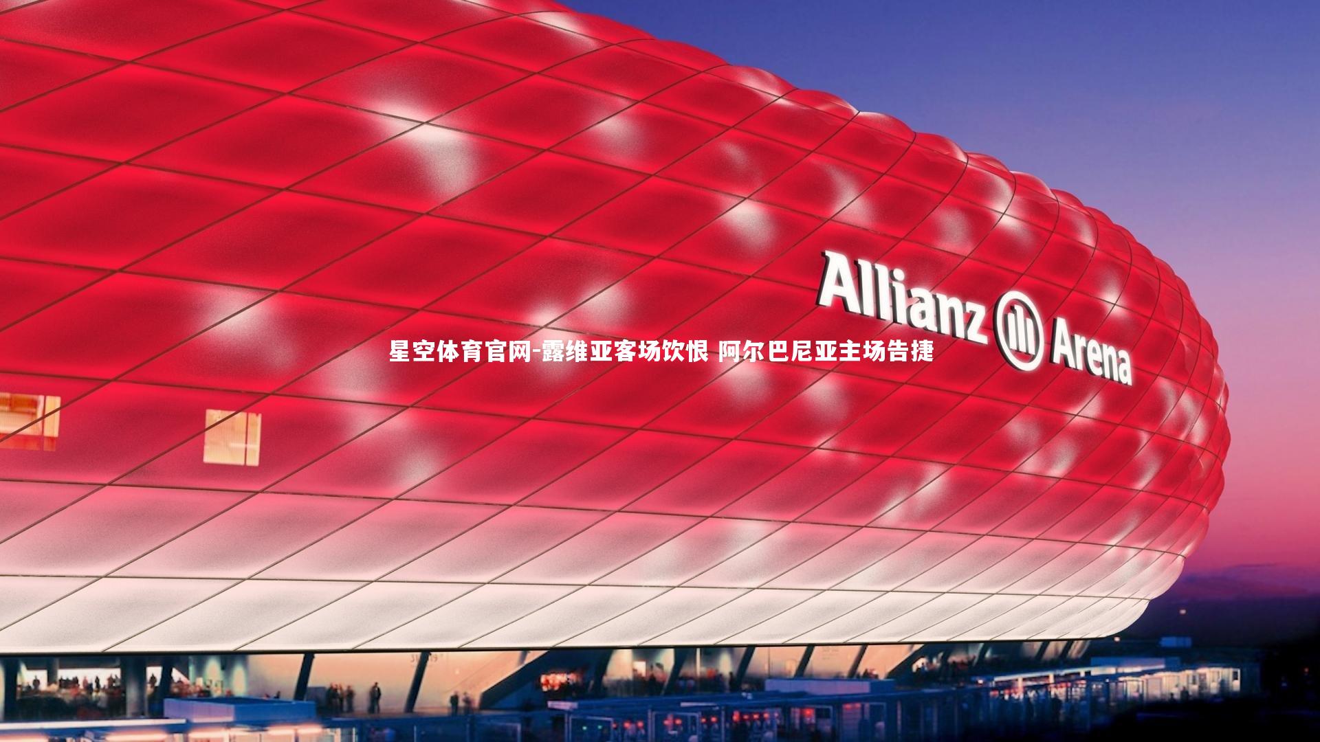 露维亚客场饮恨 阿尔巴尼亚主场告捷