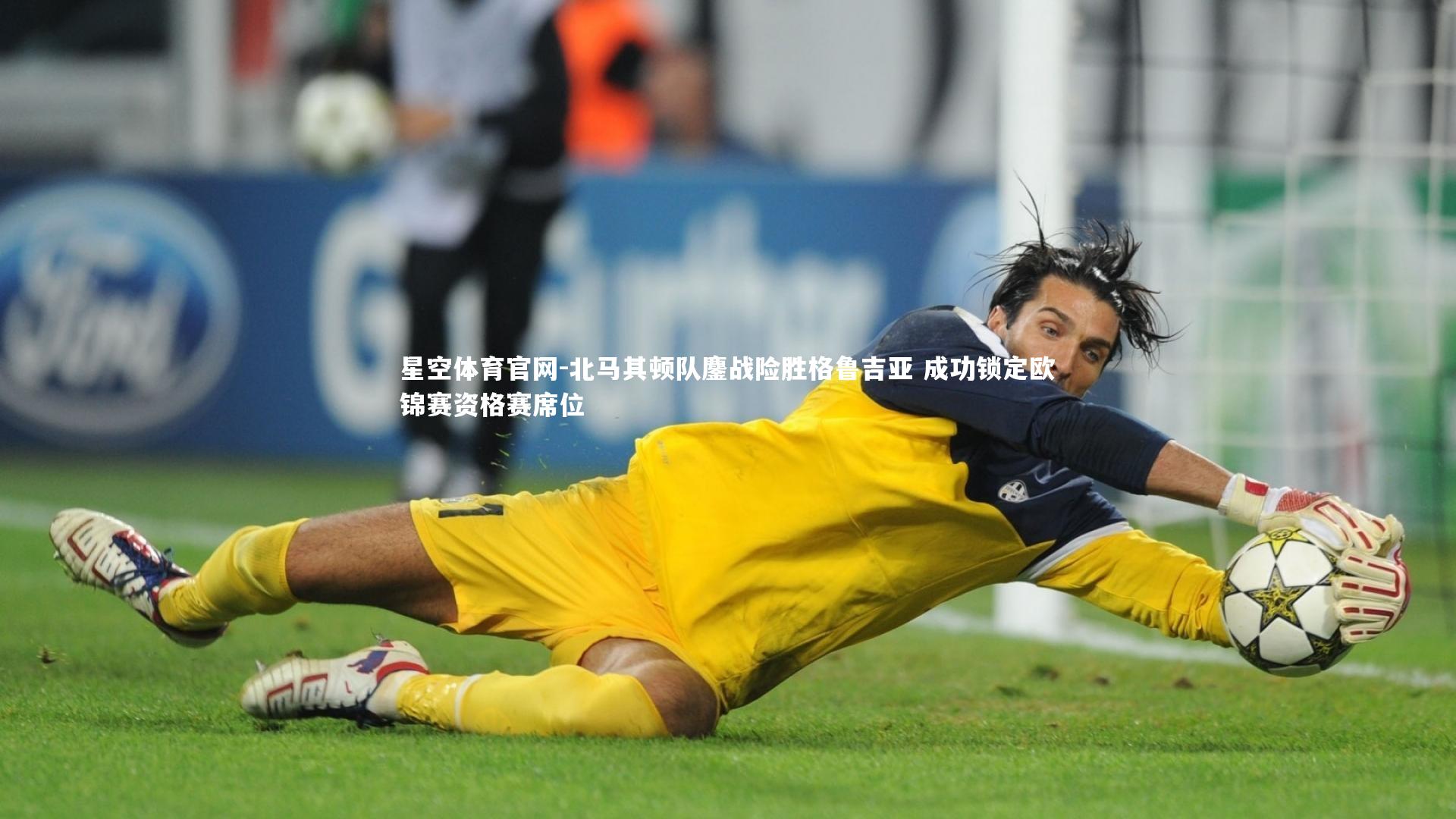 北马其顿队鏖战险胜格鲁吉亚 成功锁定欧锦赛资格赛席位