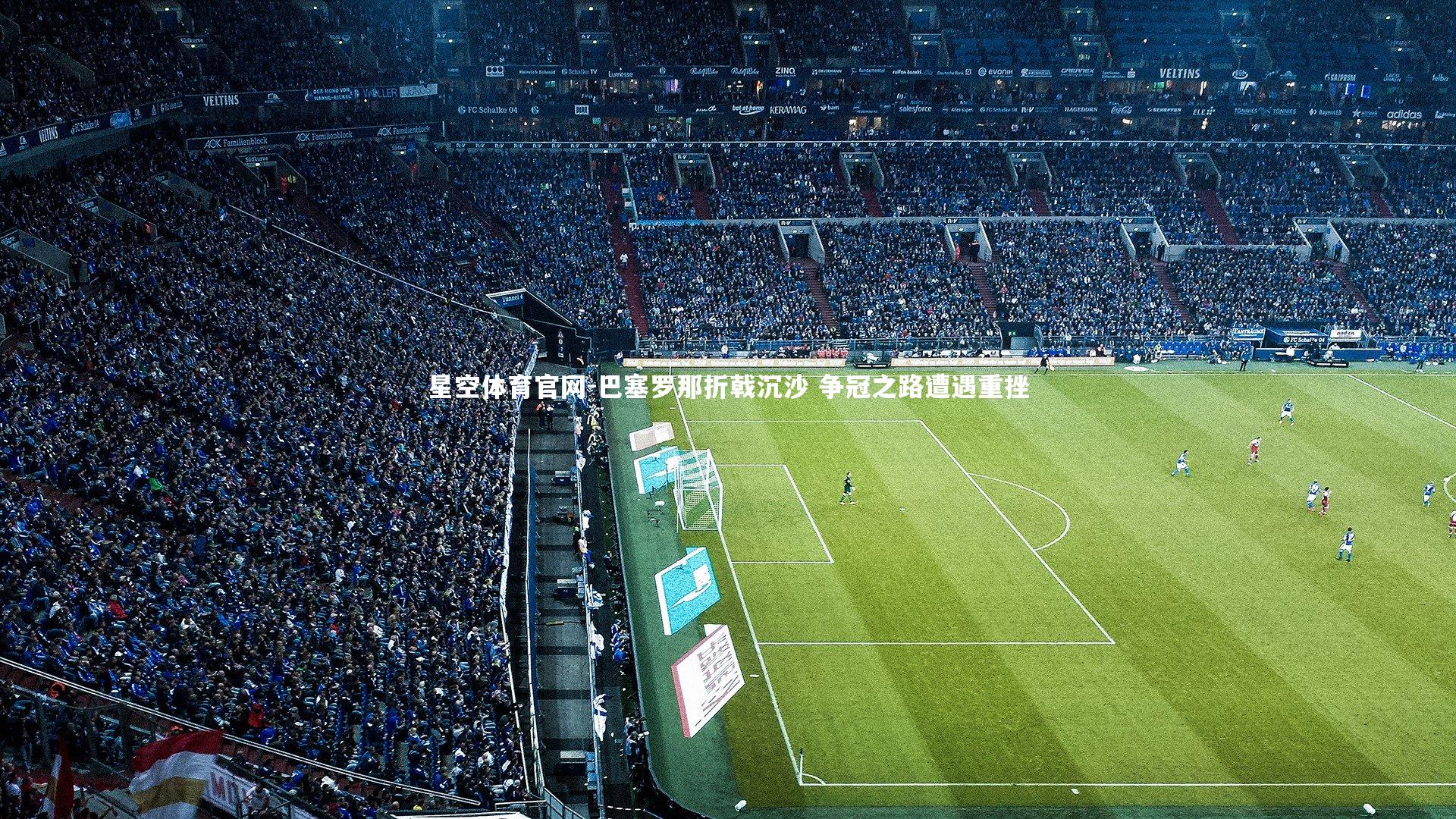 巴塞罗那折戟沉沙 争冠之路遭遇重挫