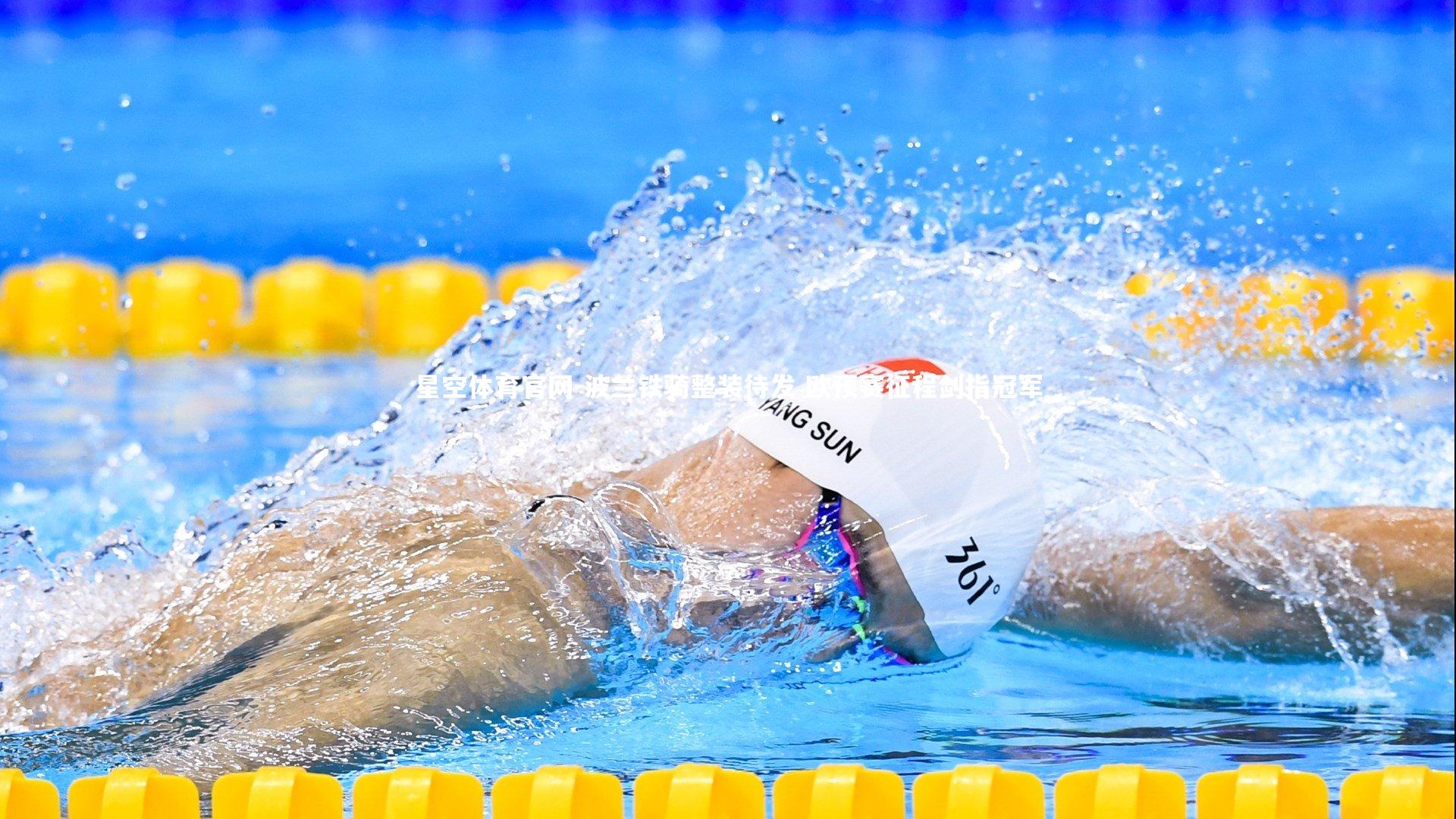 波兰铁骑整装待发 欧预赛征程剑指冠军