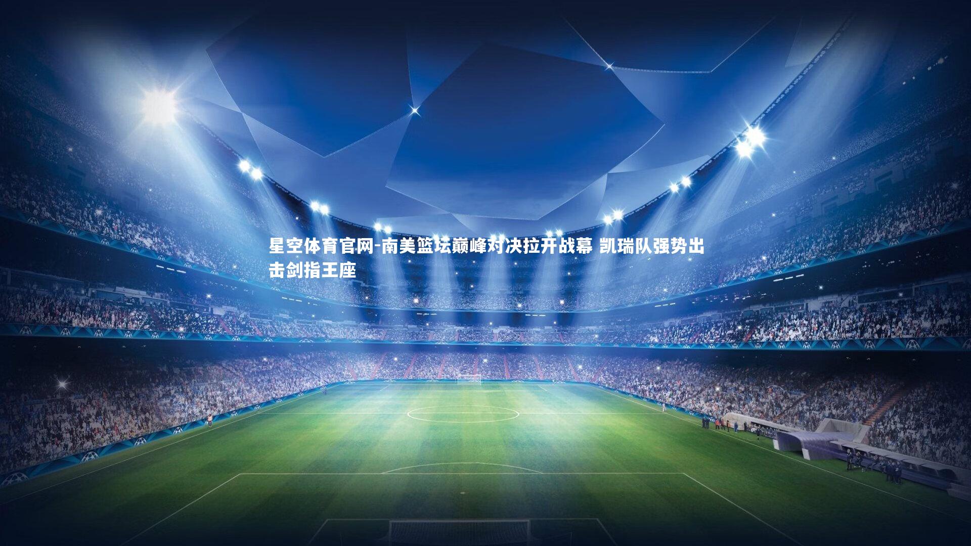 南美篮坛巅峰对决拉开战幕 凯瑞队强势出击剑指王座