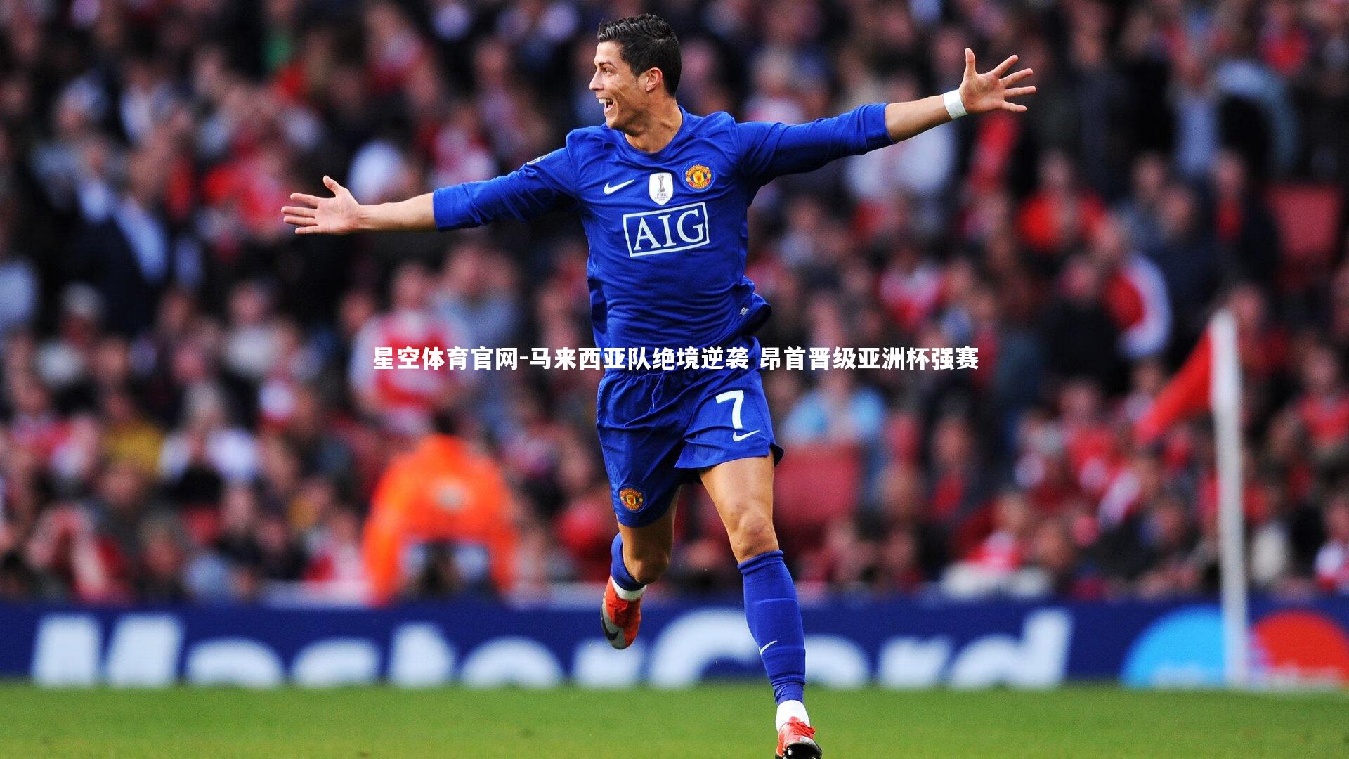 马来西亚队绝境逆袭 昂首晋级亚洲杯强赛