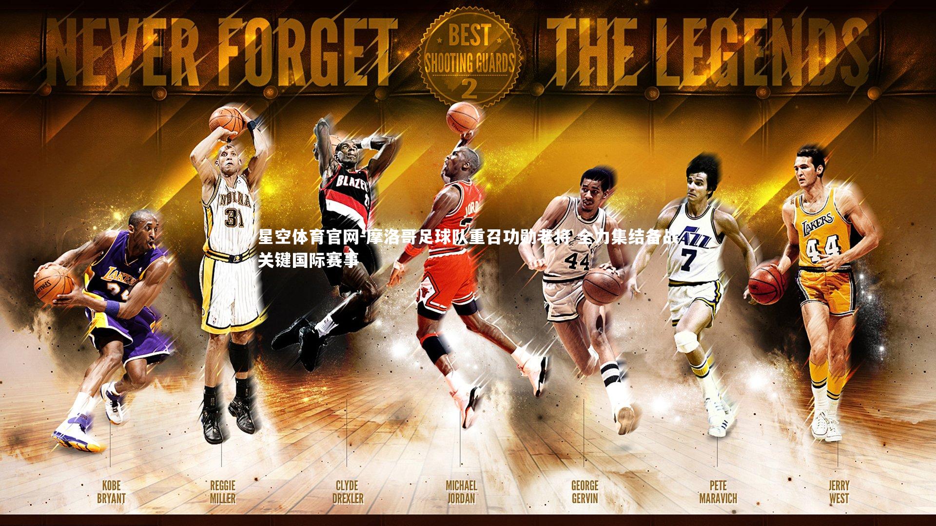 摩洛哥足球队重召功勋老将 全力集结备战关键国际赛事