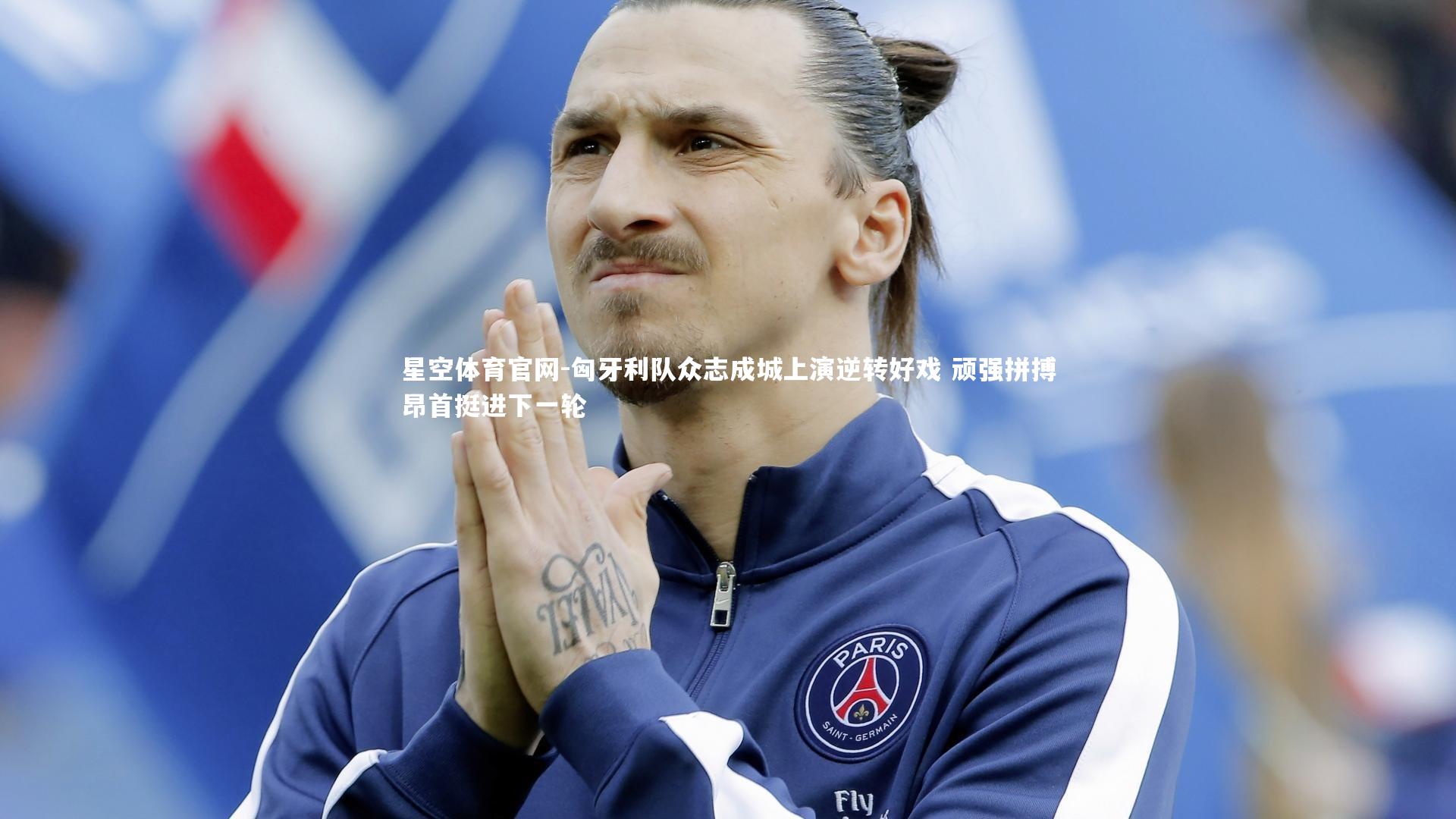 匈牙利队众志成城上演逆转好戏 顽强拼搏昂首挺进下一轮