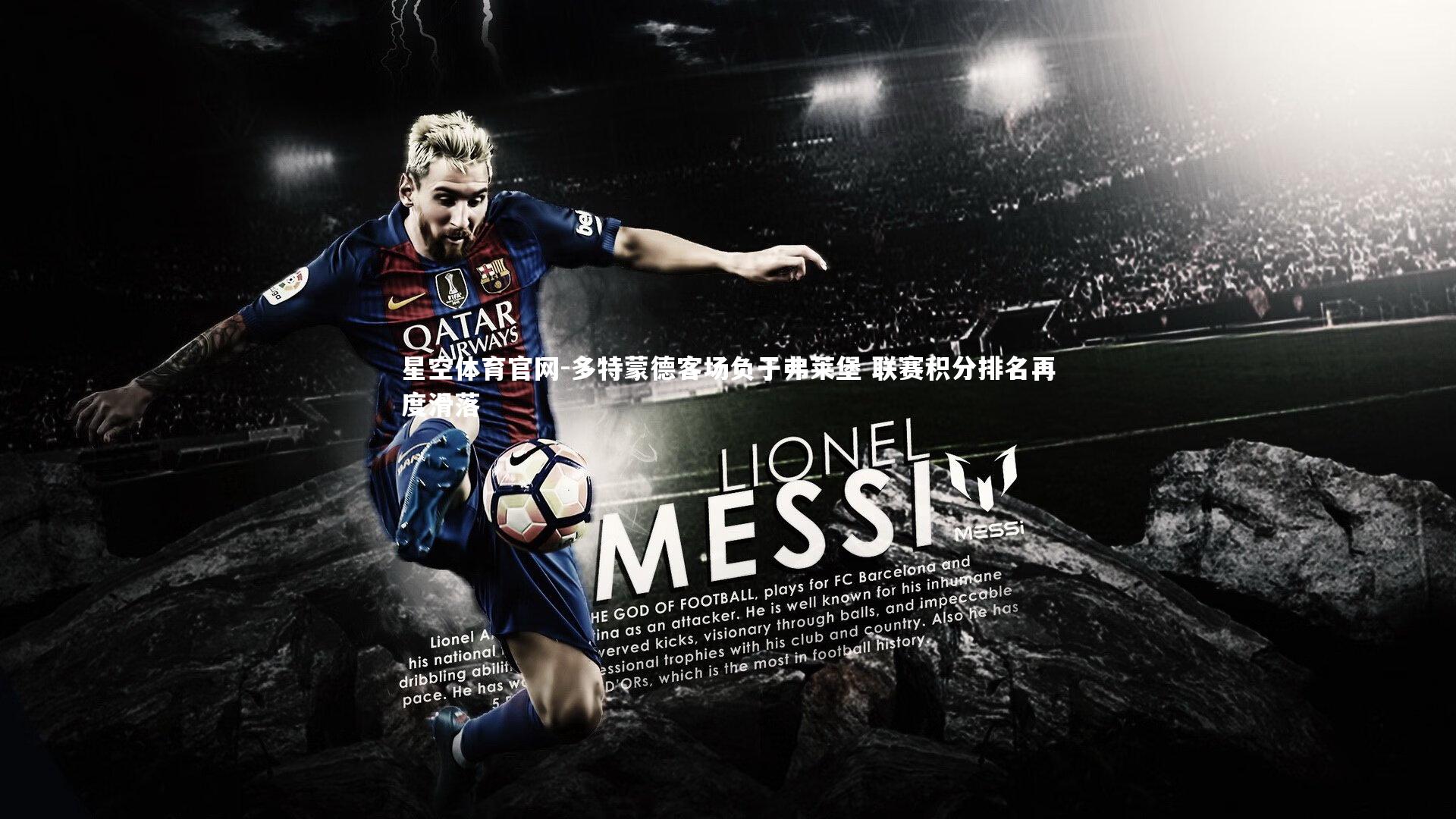 多特蒙德客场负于弗莱堡 联赛积分排名再度滑落