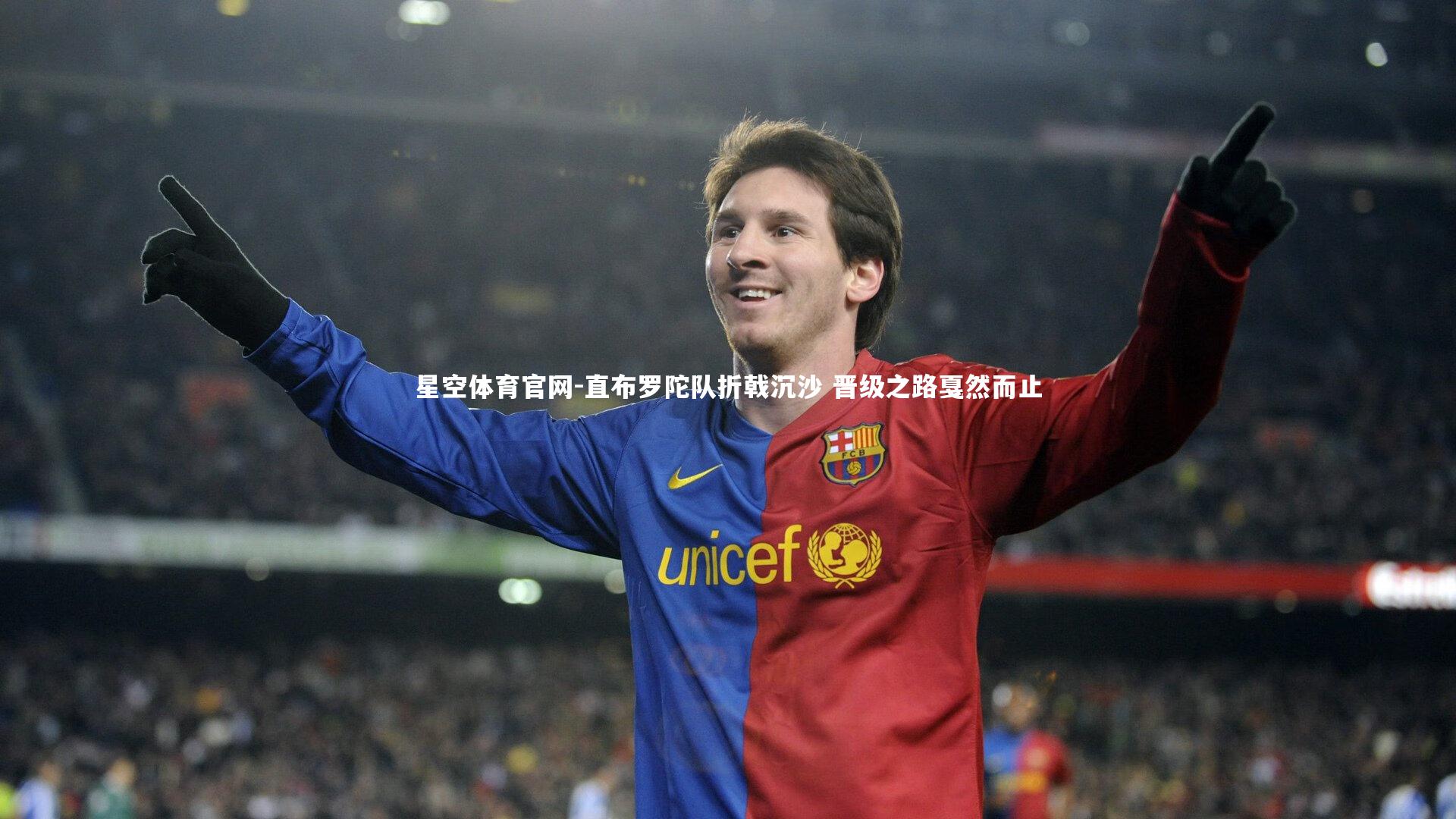 直布罗陀队折戟沉沙 晋级之路戛然而止