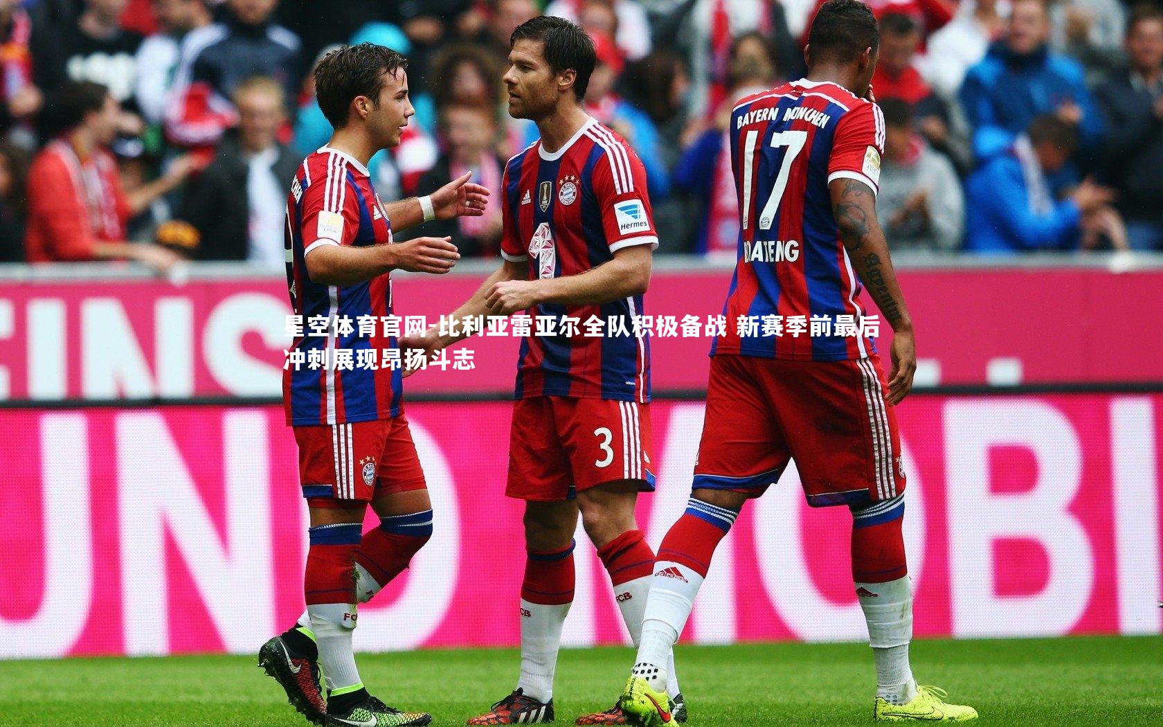 比利亚雷亚尔全队积极备战 新赛季前最后冲刺展现昂扬斗志