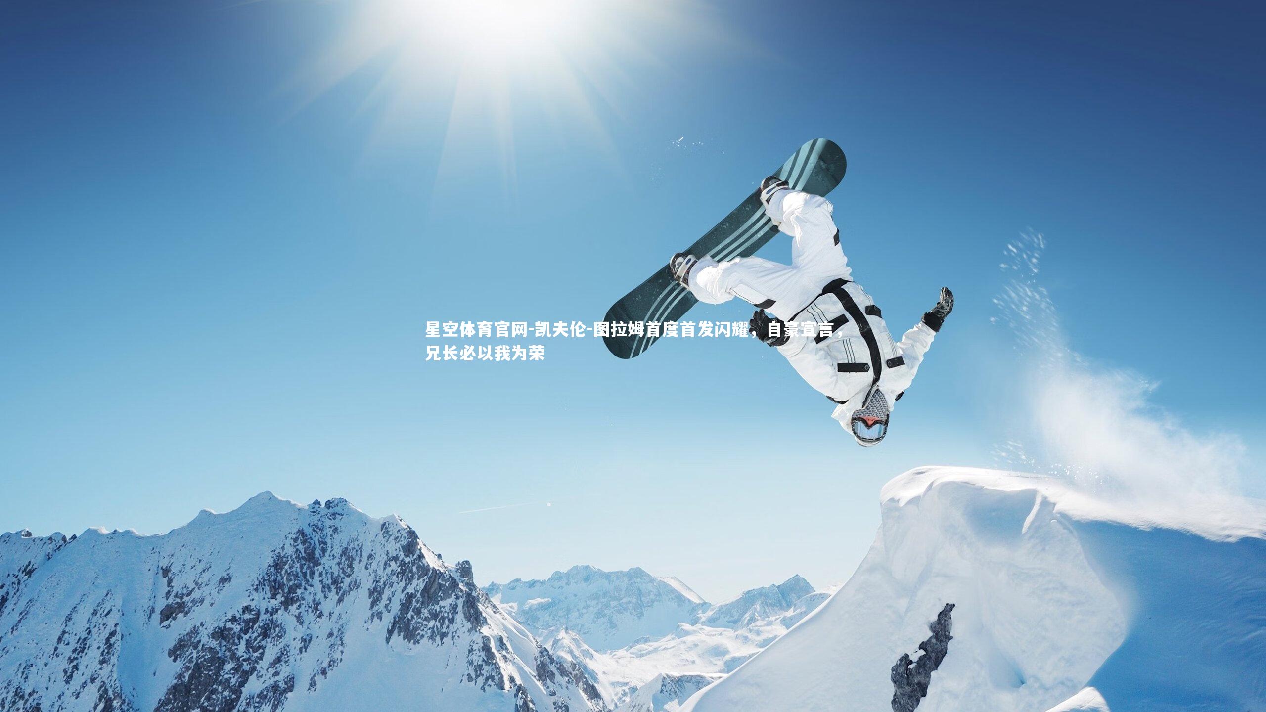 凯夫伦-图拉姆首度首发闪耀，自豪宣言，兄长必以我为荣