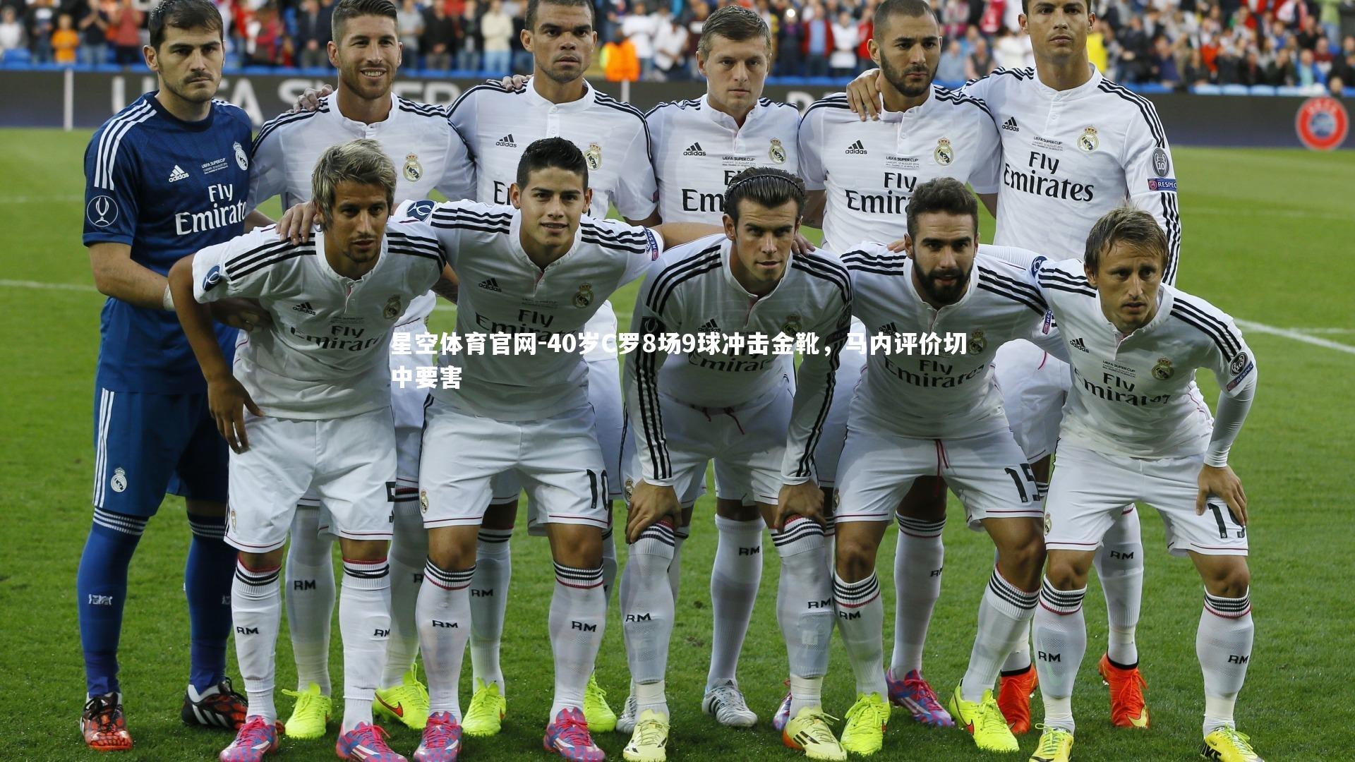 40岁C罗8场9球冲击金靴，马内评价切中要害