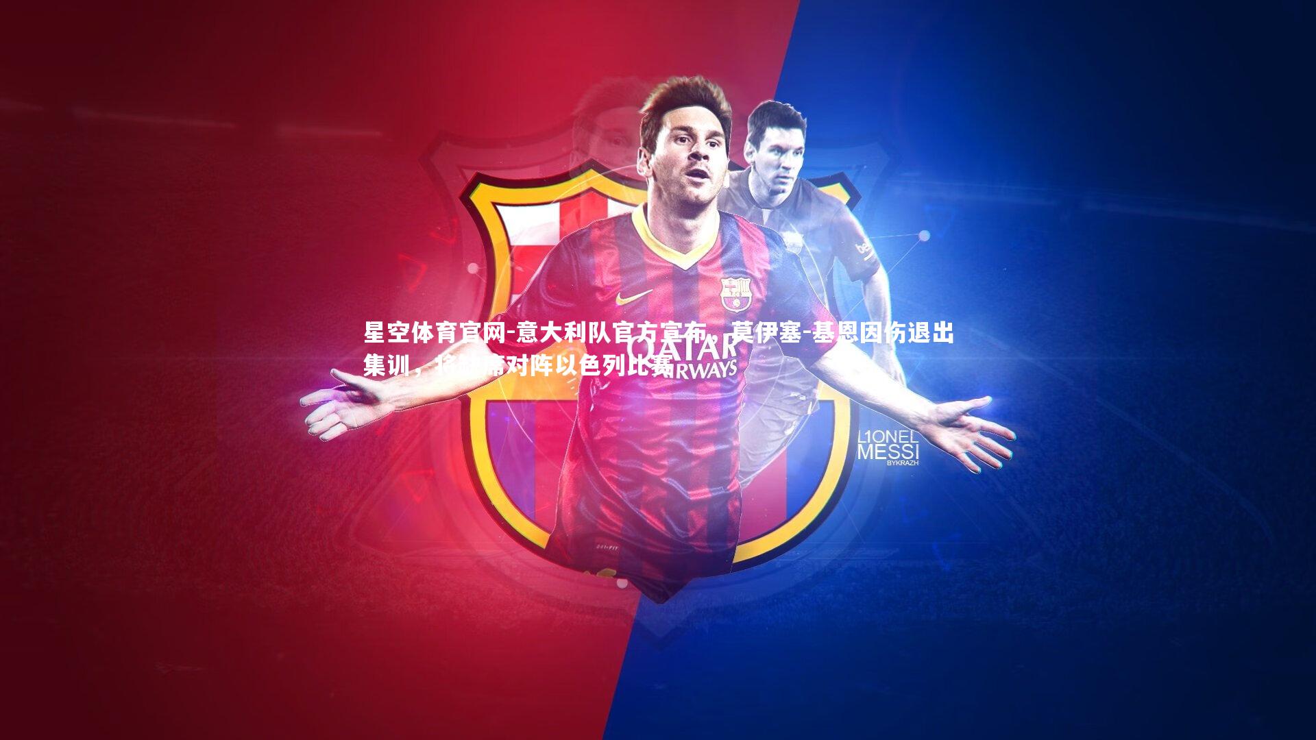 意大利队官方宣布,莫伊塞-基恩因伤退出集训,将缺席对阵以色列比赛