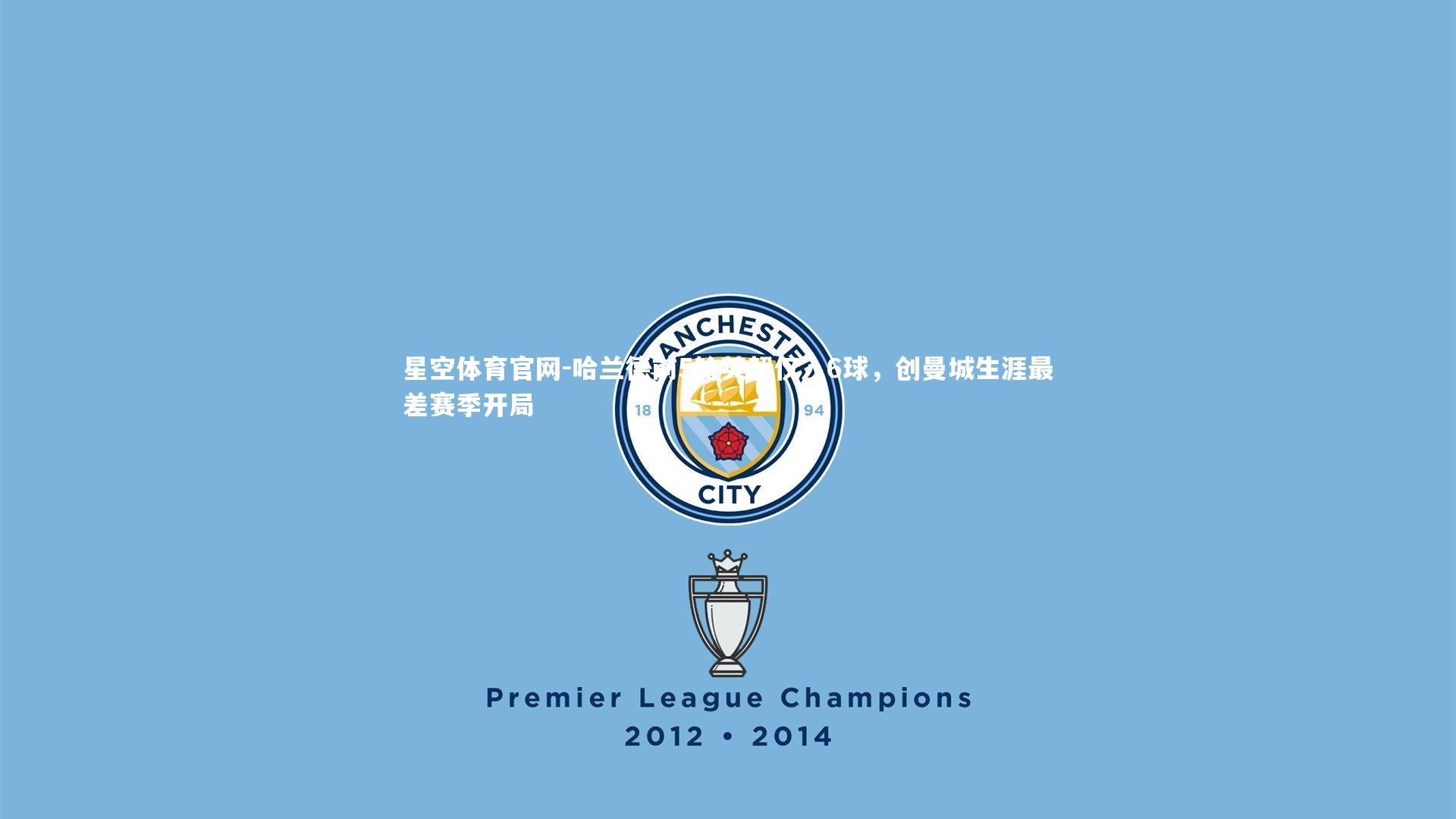 哈兰德前5轮英超仅入6球，创曼城生涯最差赛季开局