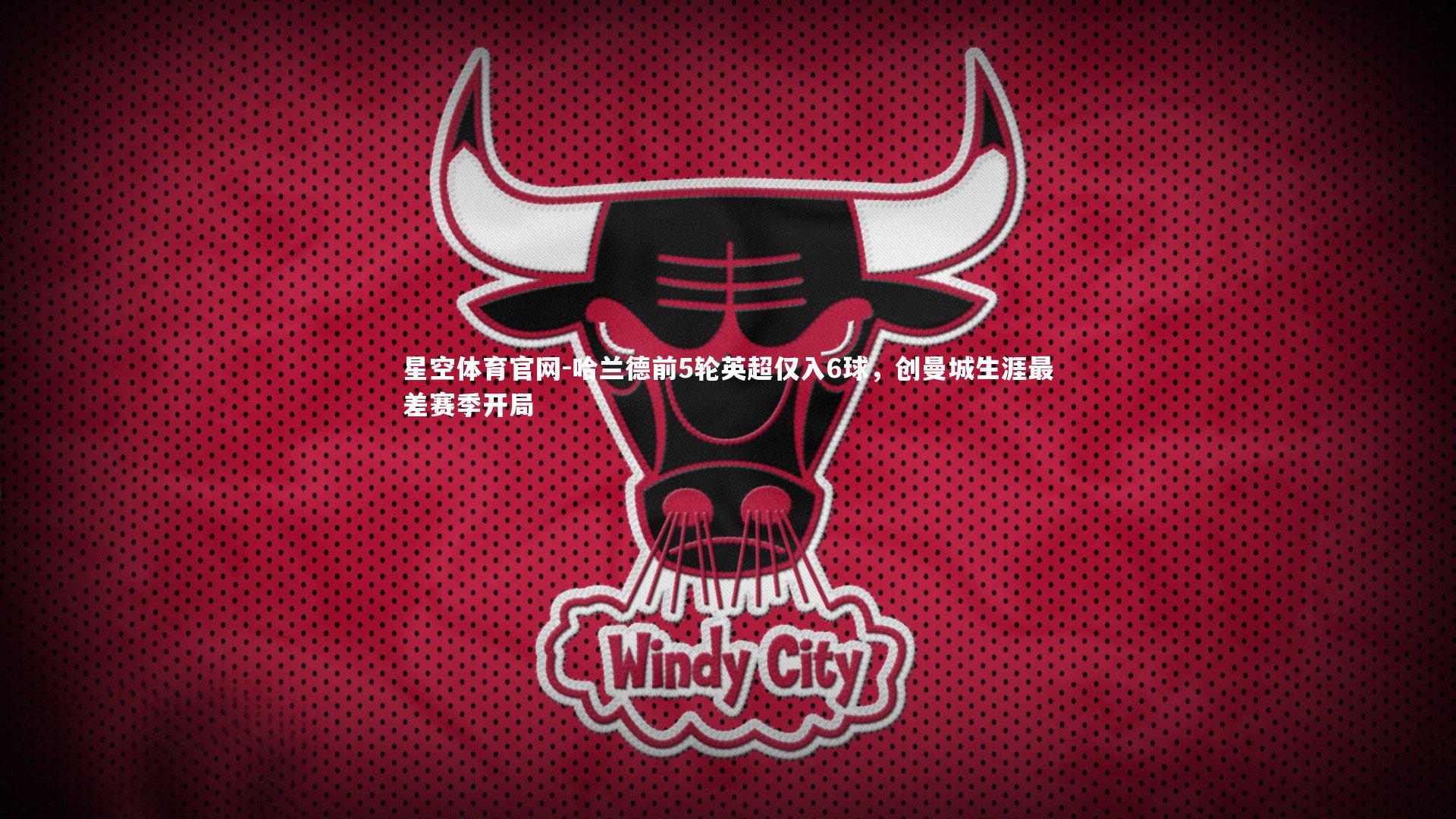 哈兰德前5轮英超仅入6球，创曼城生涯最差赛季开局