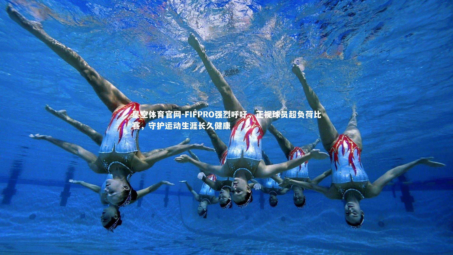 FIFPRO强烈呼吁,正视球员超负荷比赛,守护运动生涯长久健康