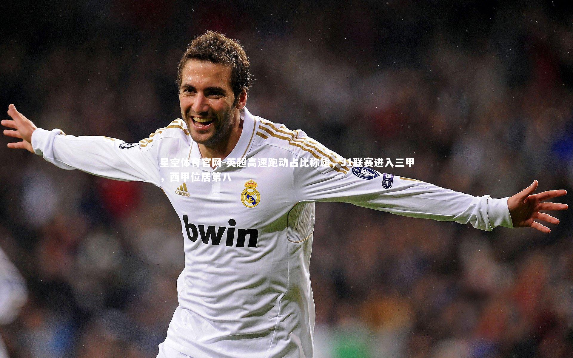 英超高速跑动占比称雄,J1联赛进入三甲,西甲位居第八