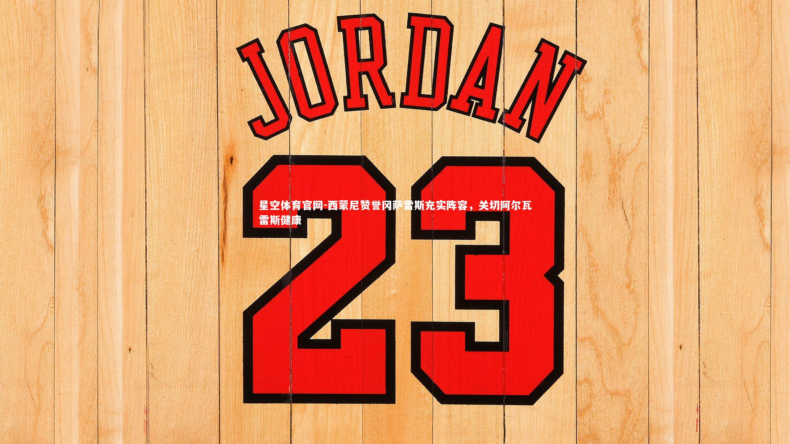 西蒙尼赞誉冈萨雷斯充实阵容，关切阿尔瓦雷斯健康