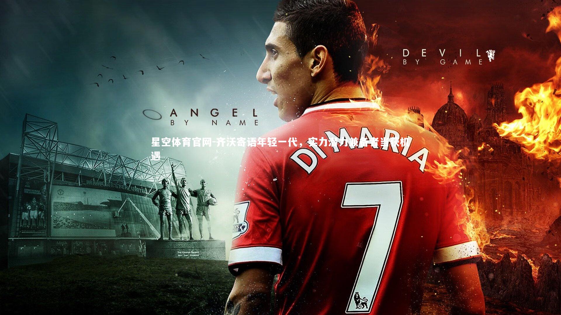 齐沃寄语年轻一代，实力潜力兼备者当获机遇