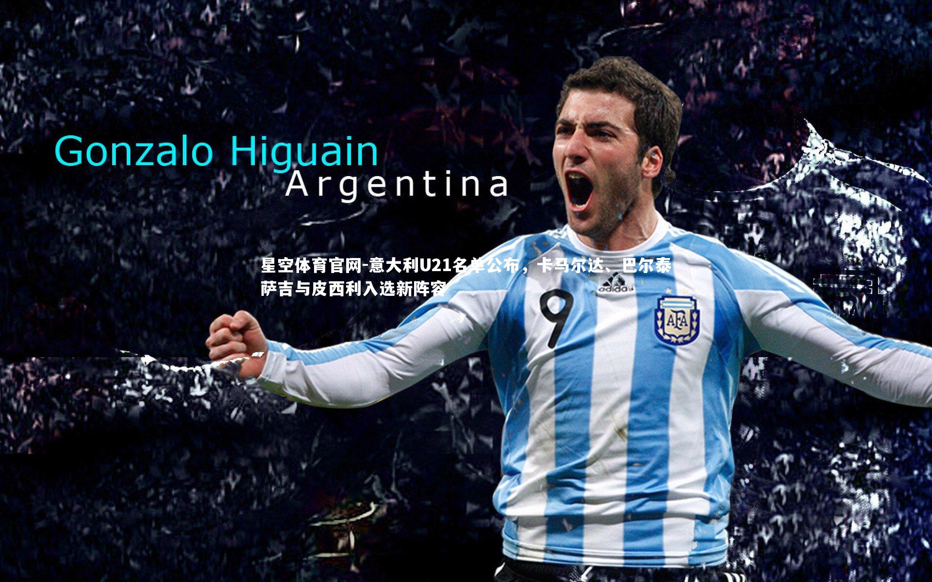 意大利U21名单公布，卡马尔达、巴尔泰萨吉与皮西利入选新阵容