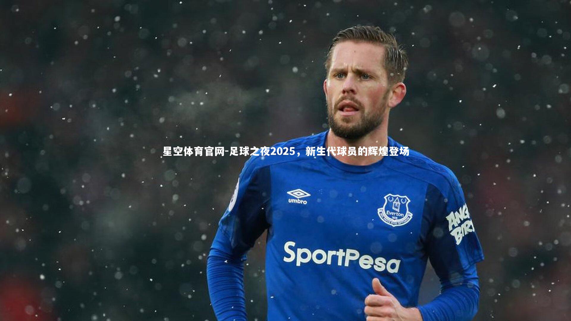 足球之夜2025,新生代球员的辉煌登场