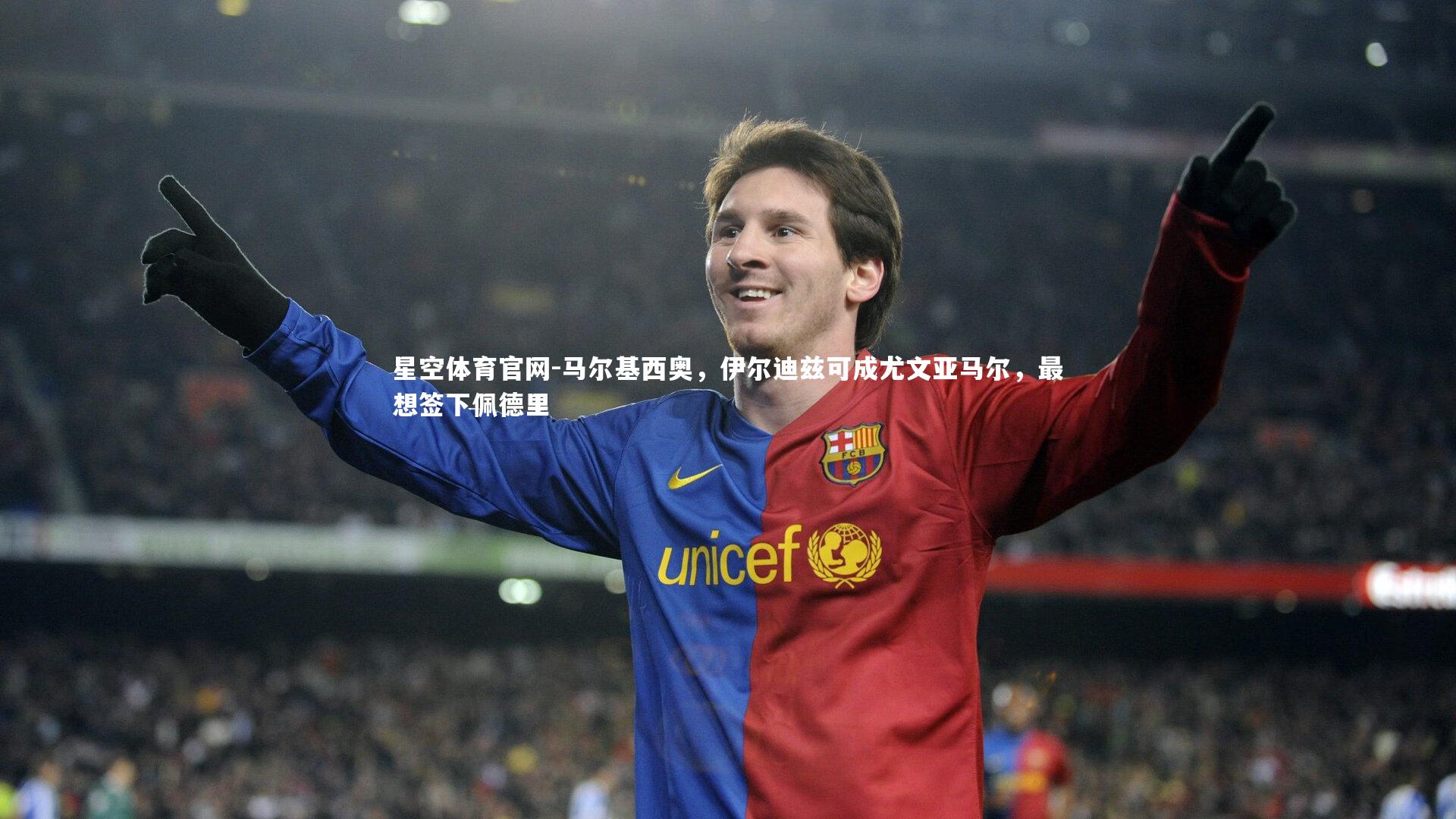 马尔基西奥，伊尔迪兹可成尤文亚马尔，最想签下佩德里