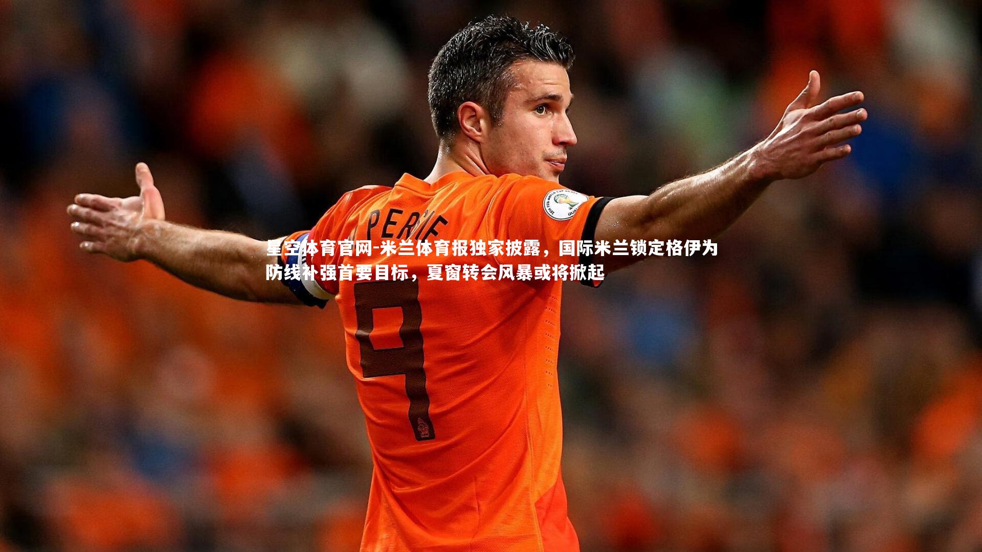 米兰体育报独家披露,国际米兰锁定格伊为防线补强首要目标,夏窗转会风暴或将掀起