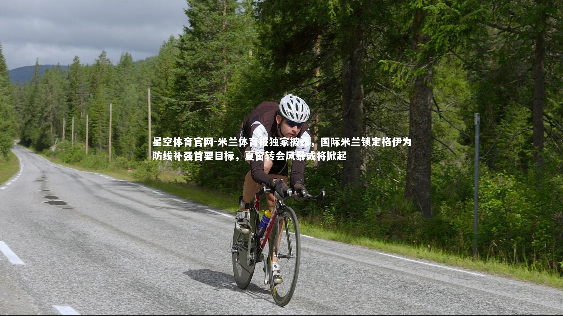 米兰体育报独家披露,国际米兰锁定格伊为防线补强首要目标,夏窗转会风暴或将掀起