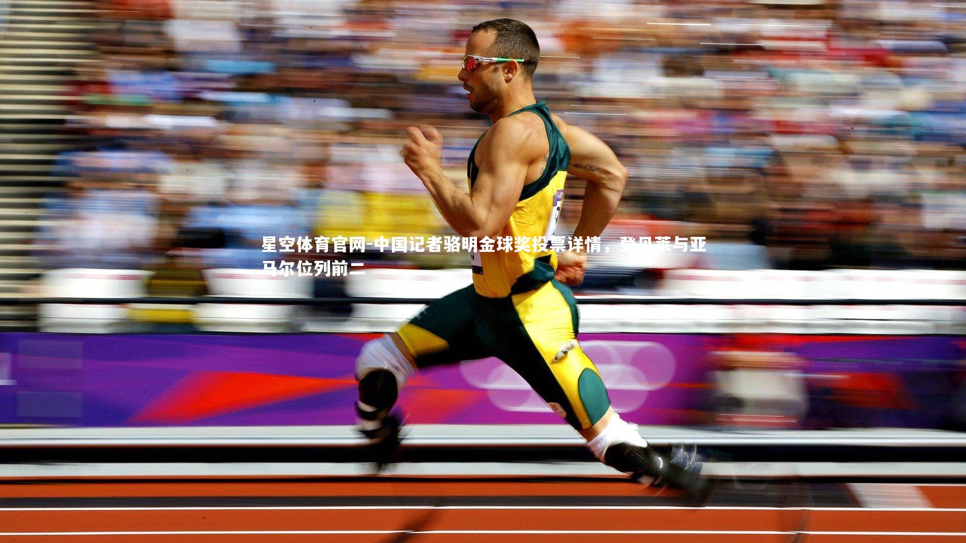 中国记者骆明金球奖投票详情，登贝莱与亚马尔位列前二