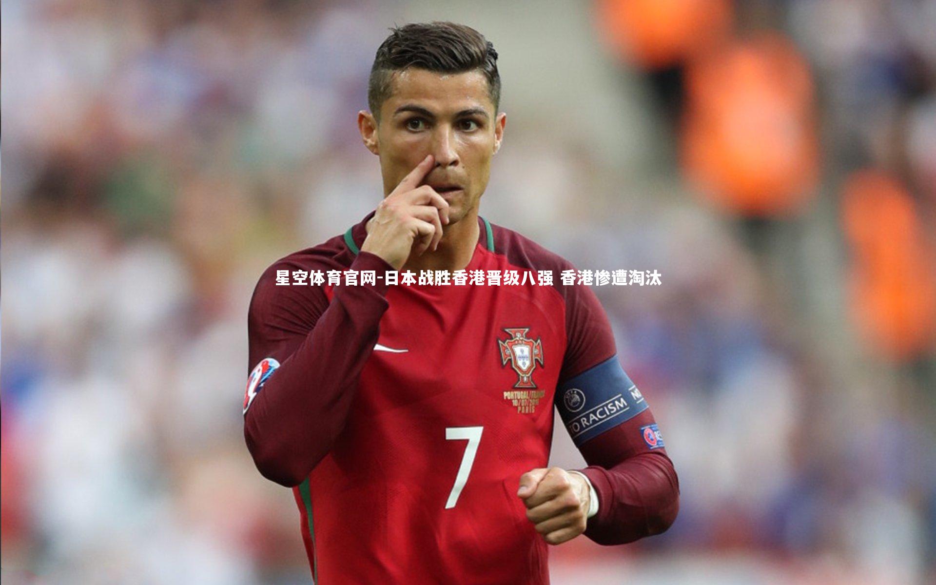 日本战胜香港晋级八强 香港惨遭淘汰