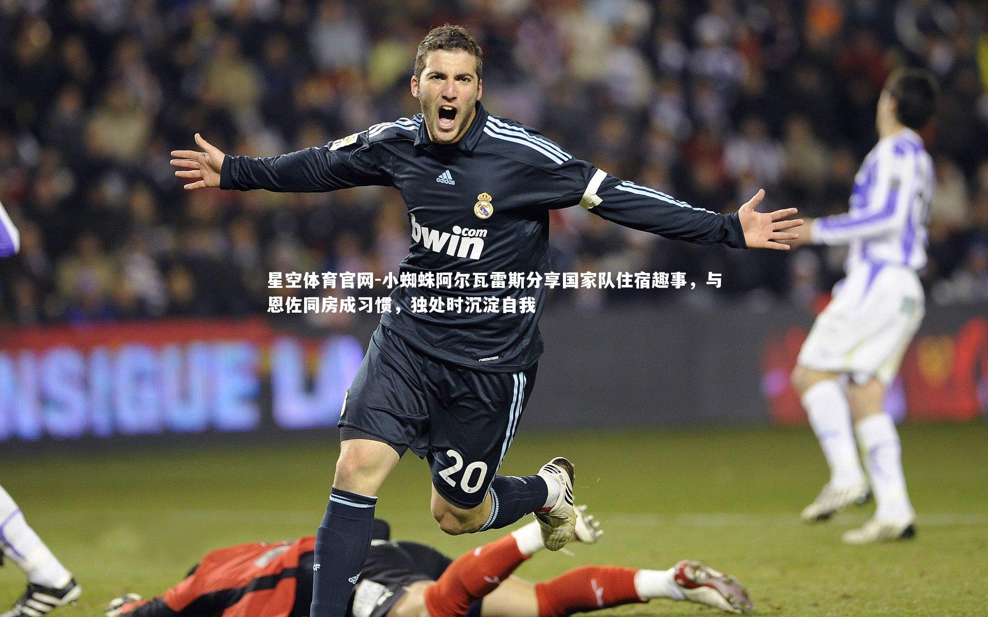 小蜘蛛阿尔瓦雷斯分享国家队住宿趣事,与恩佐同房成习惯,独处时沉淀自我