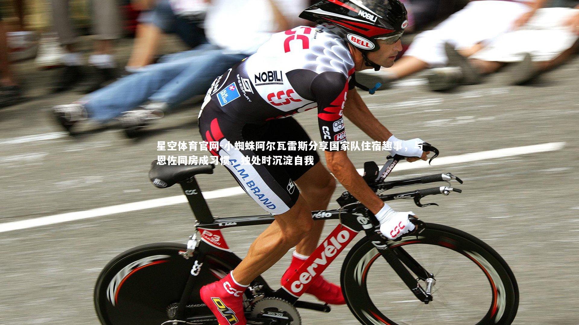 小蜘蛛阿尔瓦雷斯分享国家队住宿趣事,与恩佐同房成习惯,独处时沉淀自我