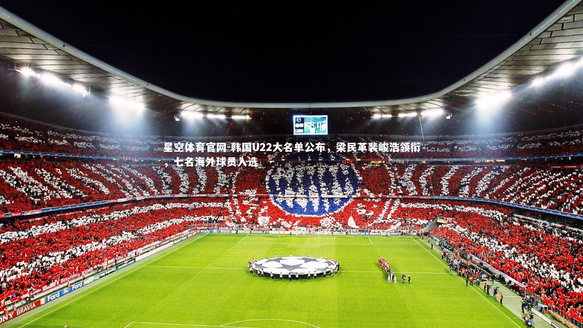 韩国U22大名单公布,梁民革裴峻浩领衔,七名海外球员入选