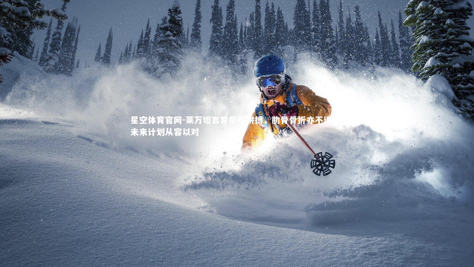 莱万坦言常带伤拼搏，肋骨骨折亦不退场；未来计划从容以对