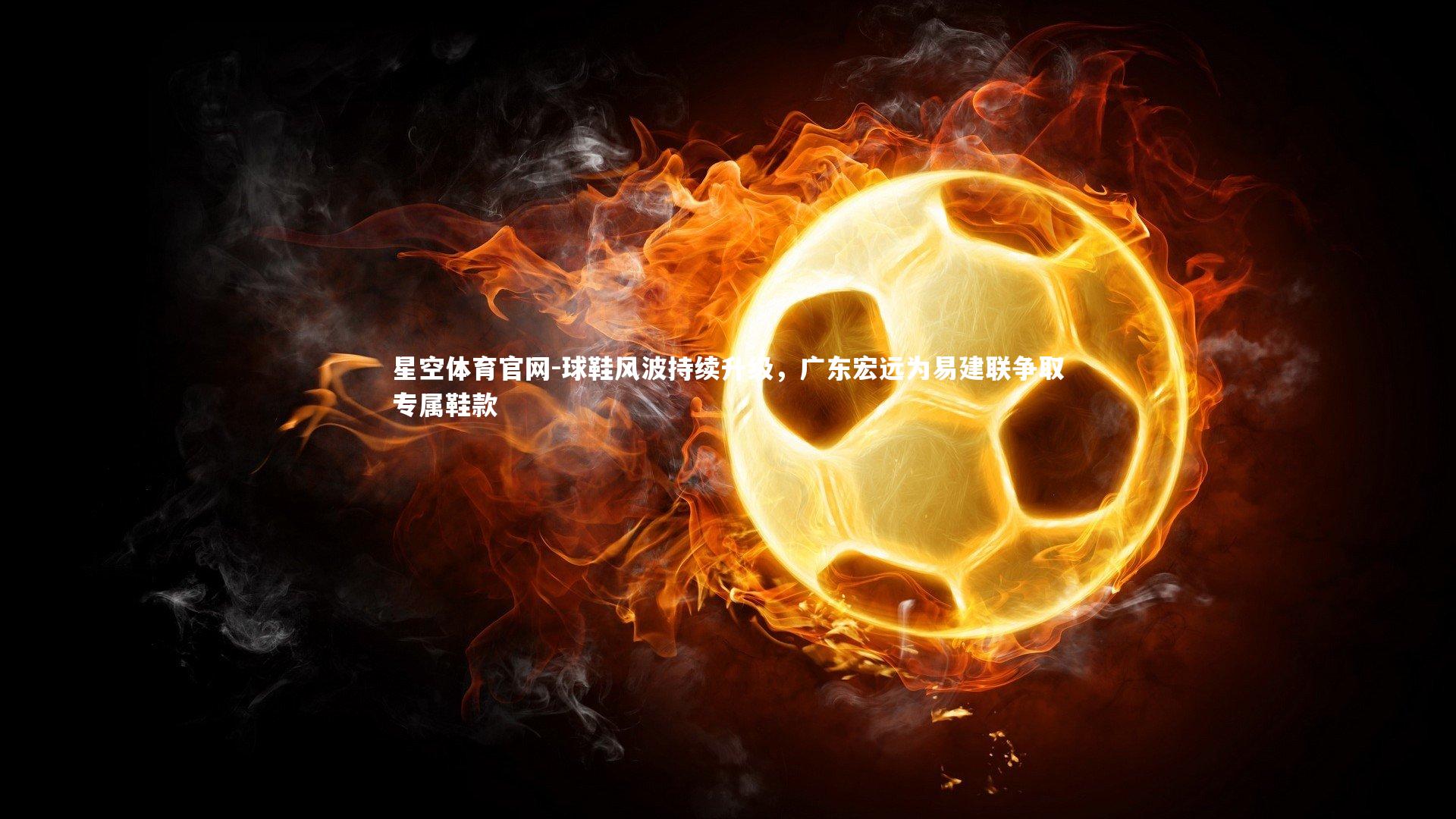 球鞋风波持续升级,广东宏远为易建联争取专属鞋款