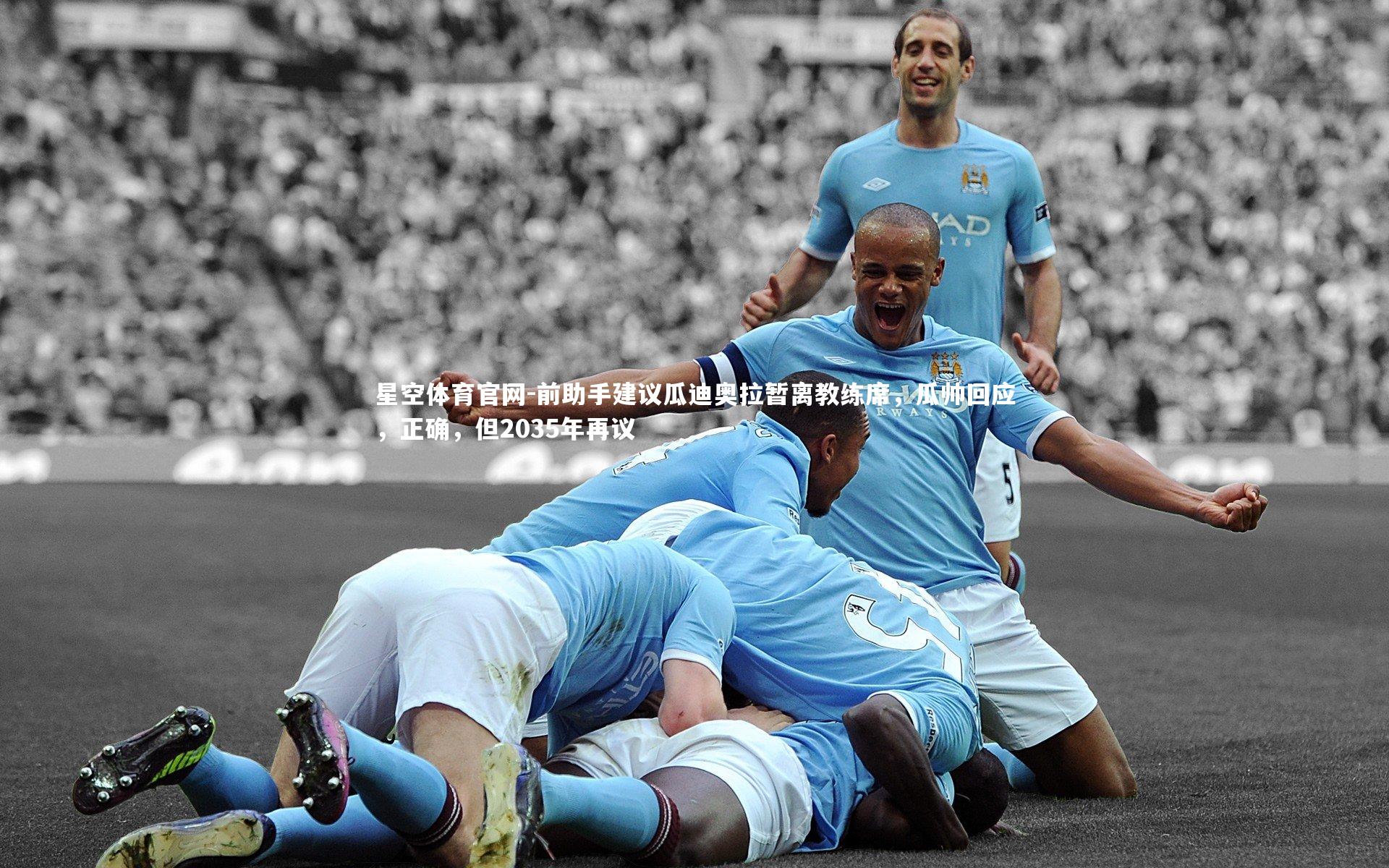 前助手建议瓜迪奥拉暂离教练席，瓜帅回应，正确，但2035年再议