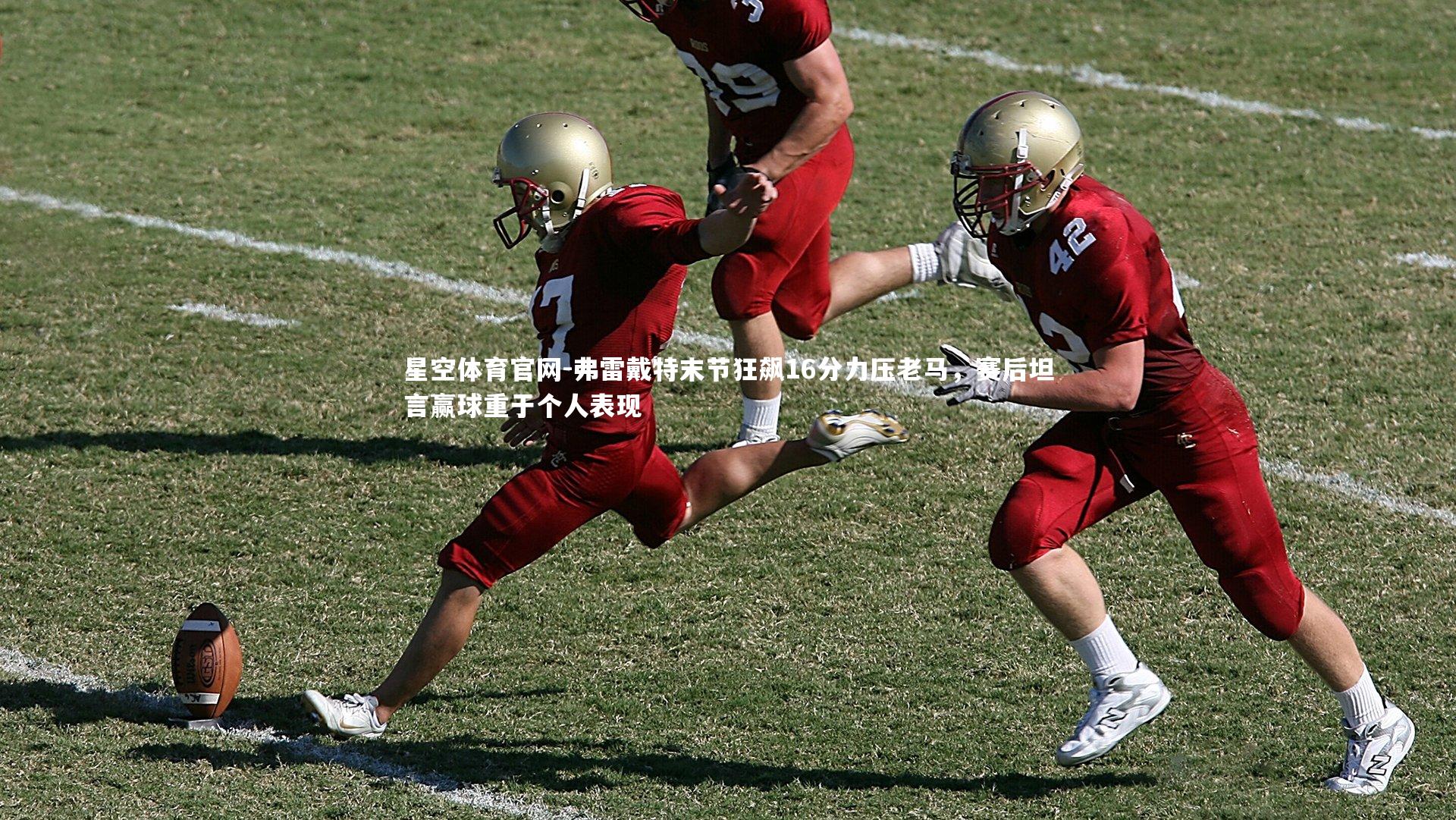 弗雷戴特末节狂飙16分力压老马，赛后坦言赢球重于个人表现