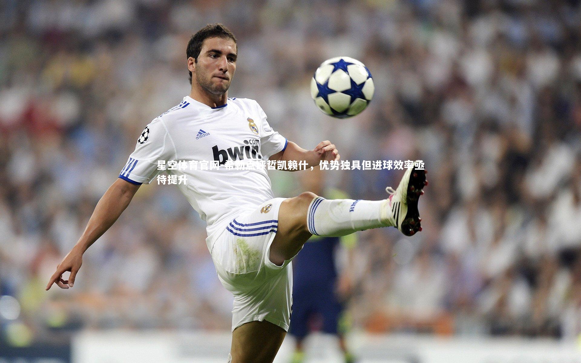 希勒点评哲凯赖什，优势独具但进球效率亟待提升