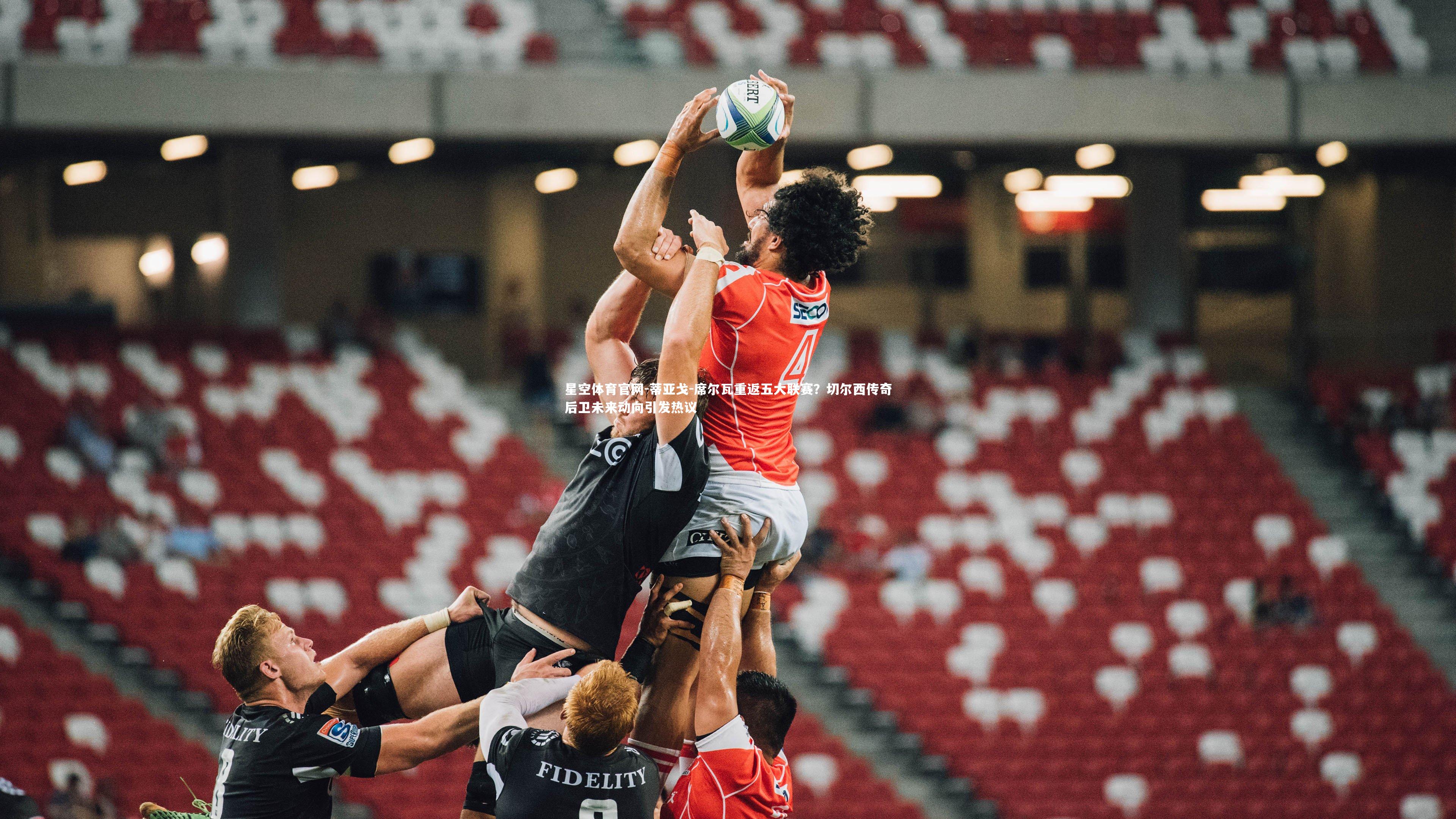 蒂亚戈-席尔瓦重返五大联赛？切尔西传奇后卫未来动向引发热议