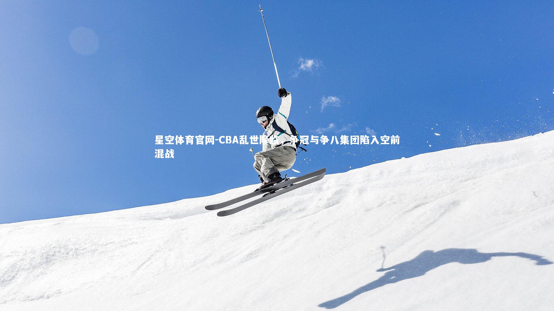 CBA乱世降临，争冠与争八集团陷入空前混战