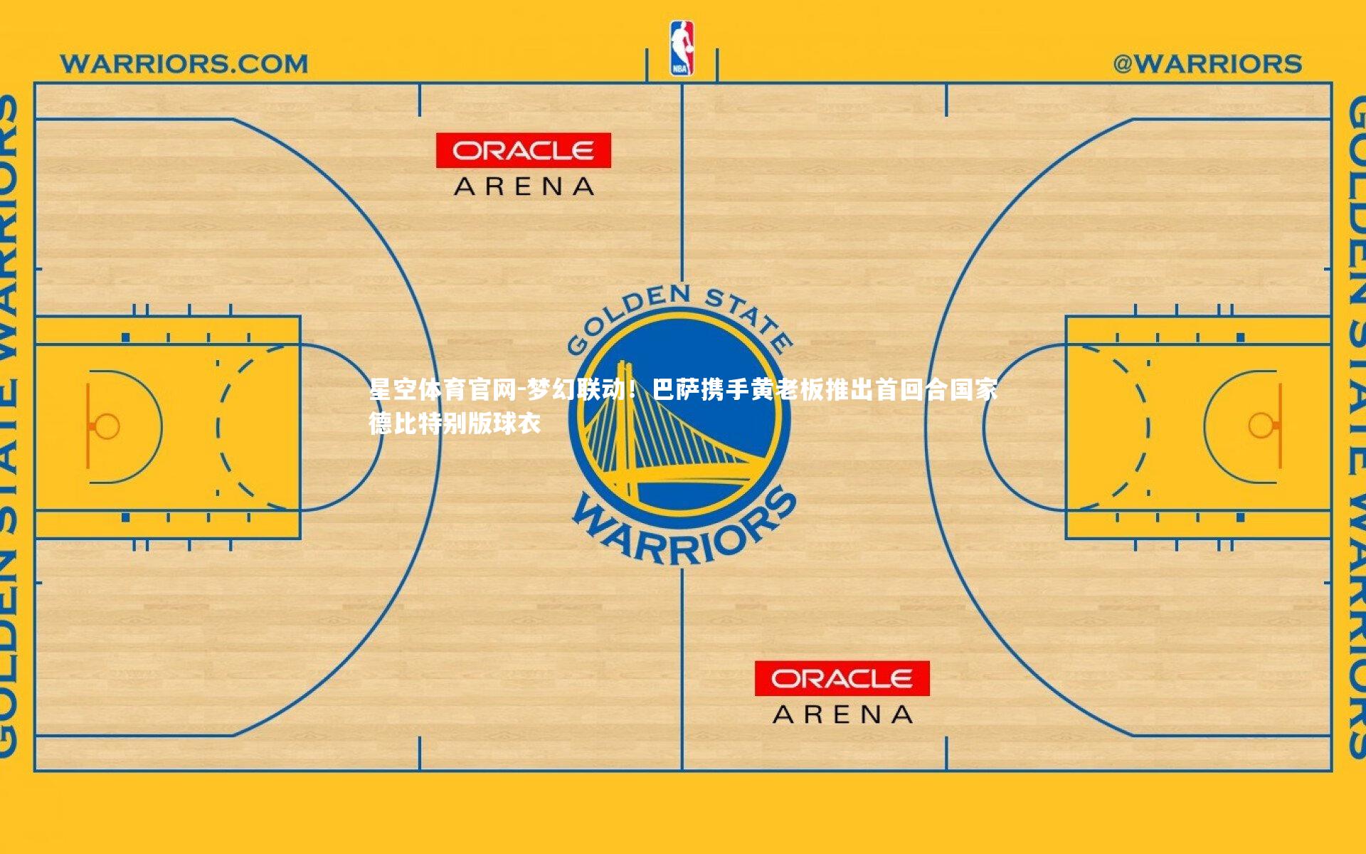 梦幻联动！巴萨携手黄老板推出首回合国家德比特别版球衣