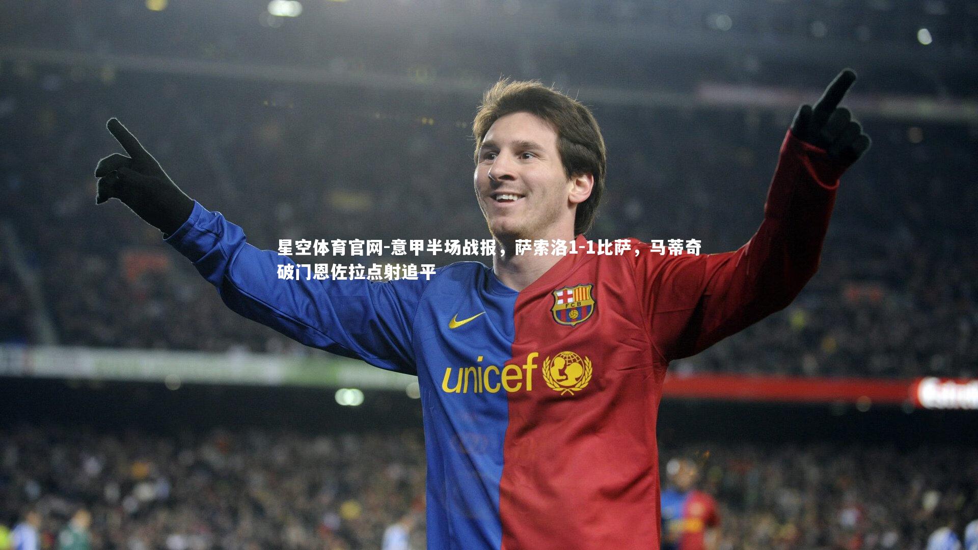 意甲半场战报，萨索洛1-1比萨，马蒂奇破门恩佐拉点射追平