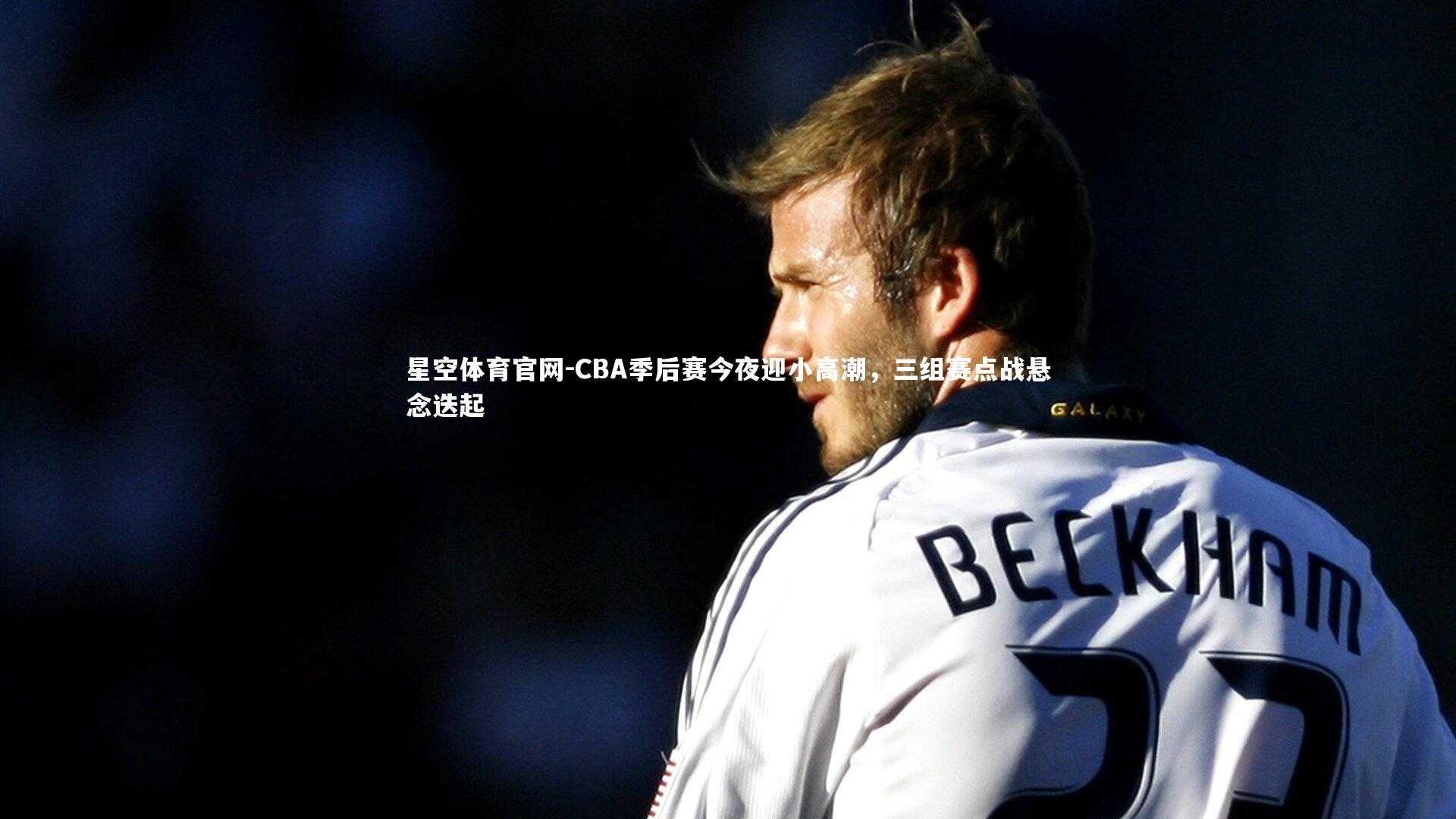 CBA季后赛今夜迎小高潮，三组赛点战悬念迭起