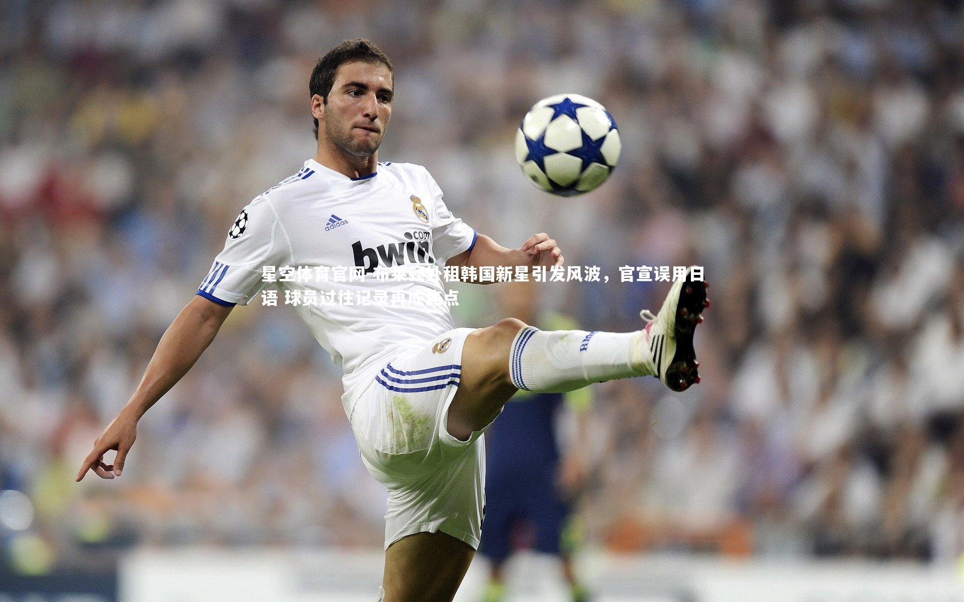 布莱顿外租韩国新星引发风波,官宣误用日语 球员过往记录再成焦点