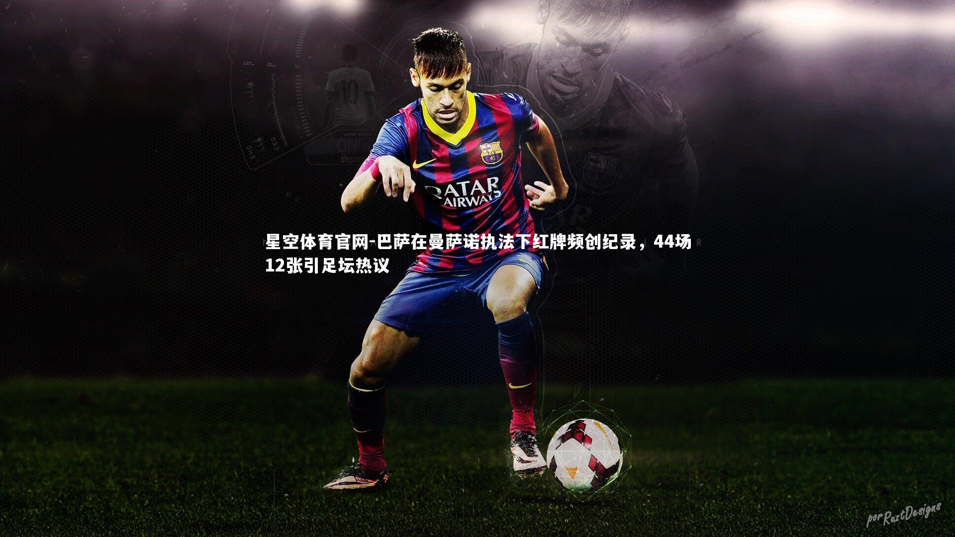 巴萨在曼萨诺执法下红牌频创纪录,44场12张引足坛热议