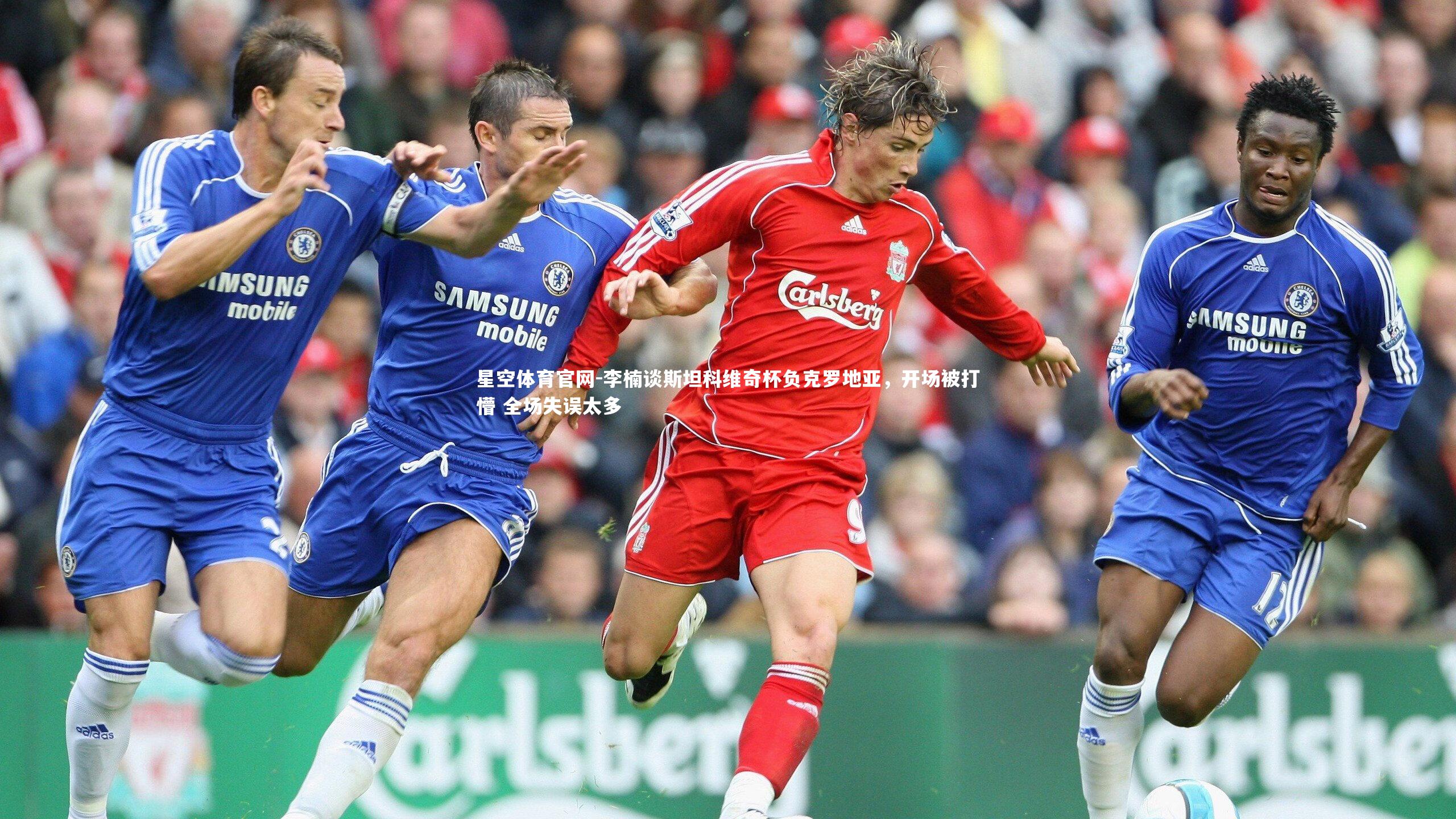 李楠谈斯坦科维奇杯负克罗地亚,开场被打懵 全场失误太多