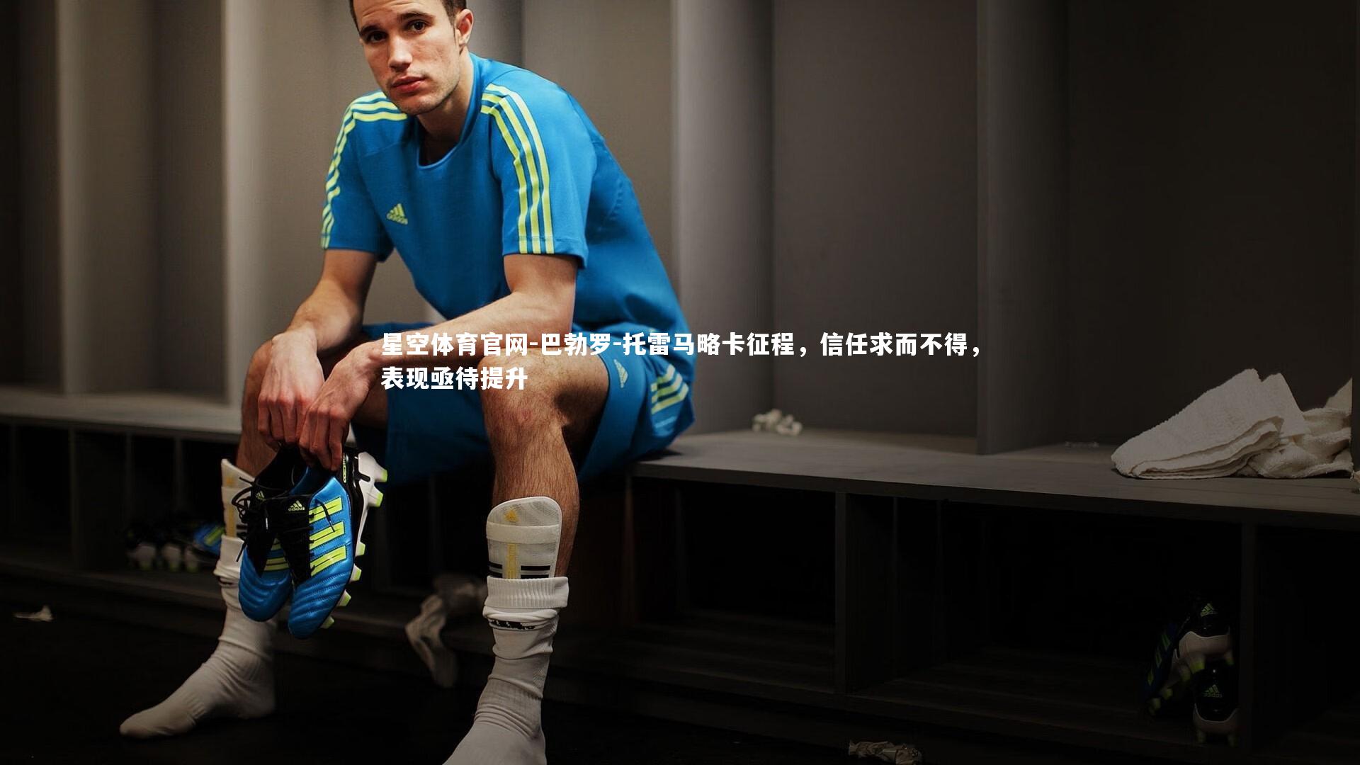 巴勃罗-托雷马略卡征程，信任求而不得，表现亟待提升